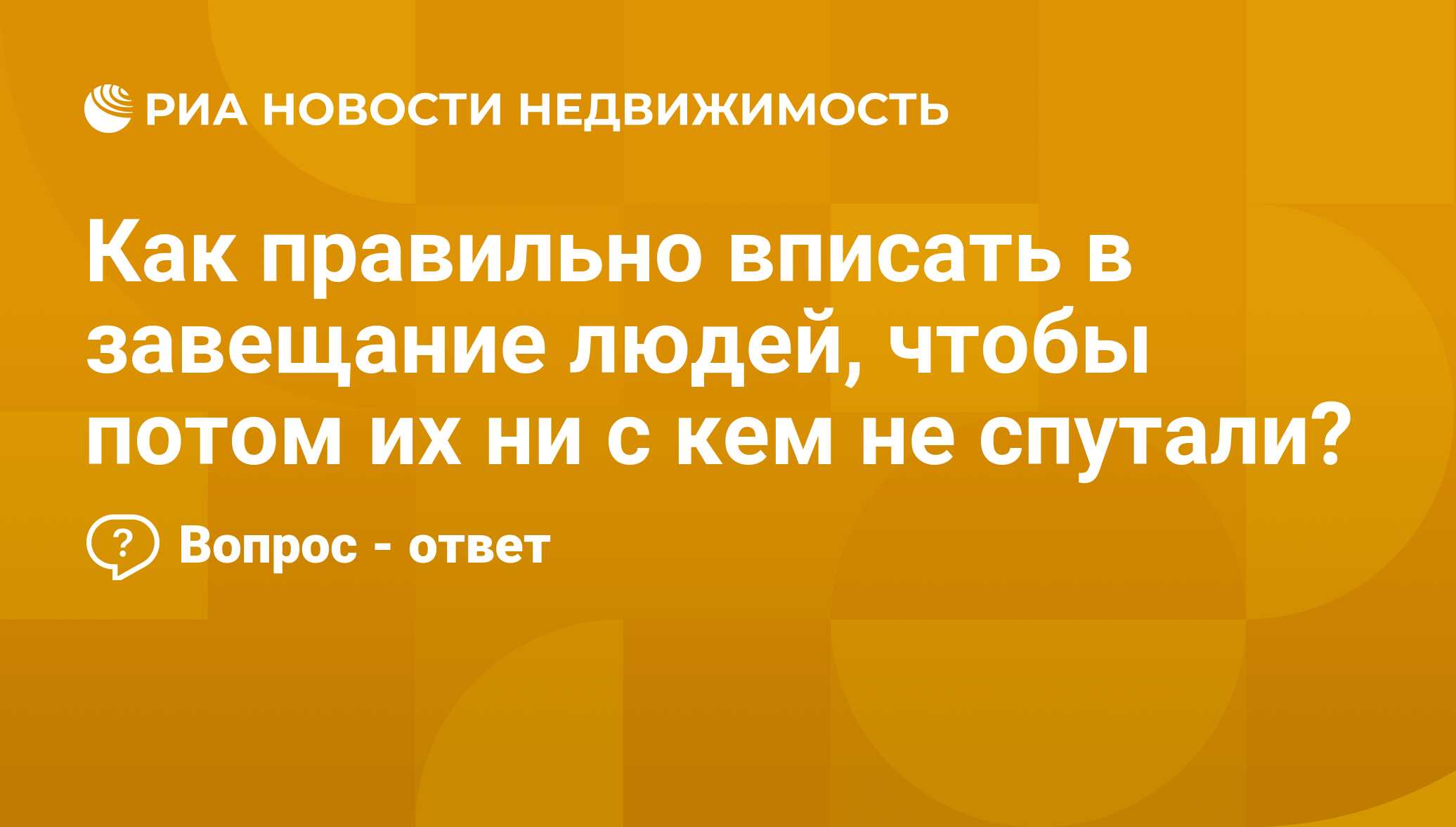 Как правильно вписать в завещание людей, чтобы потом их ни с кем не  спутали? - Недвижимость РИА Новости, 12.11.2021