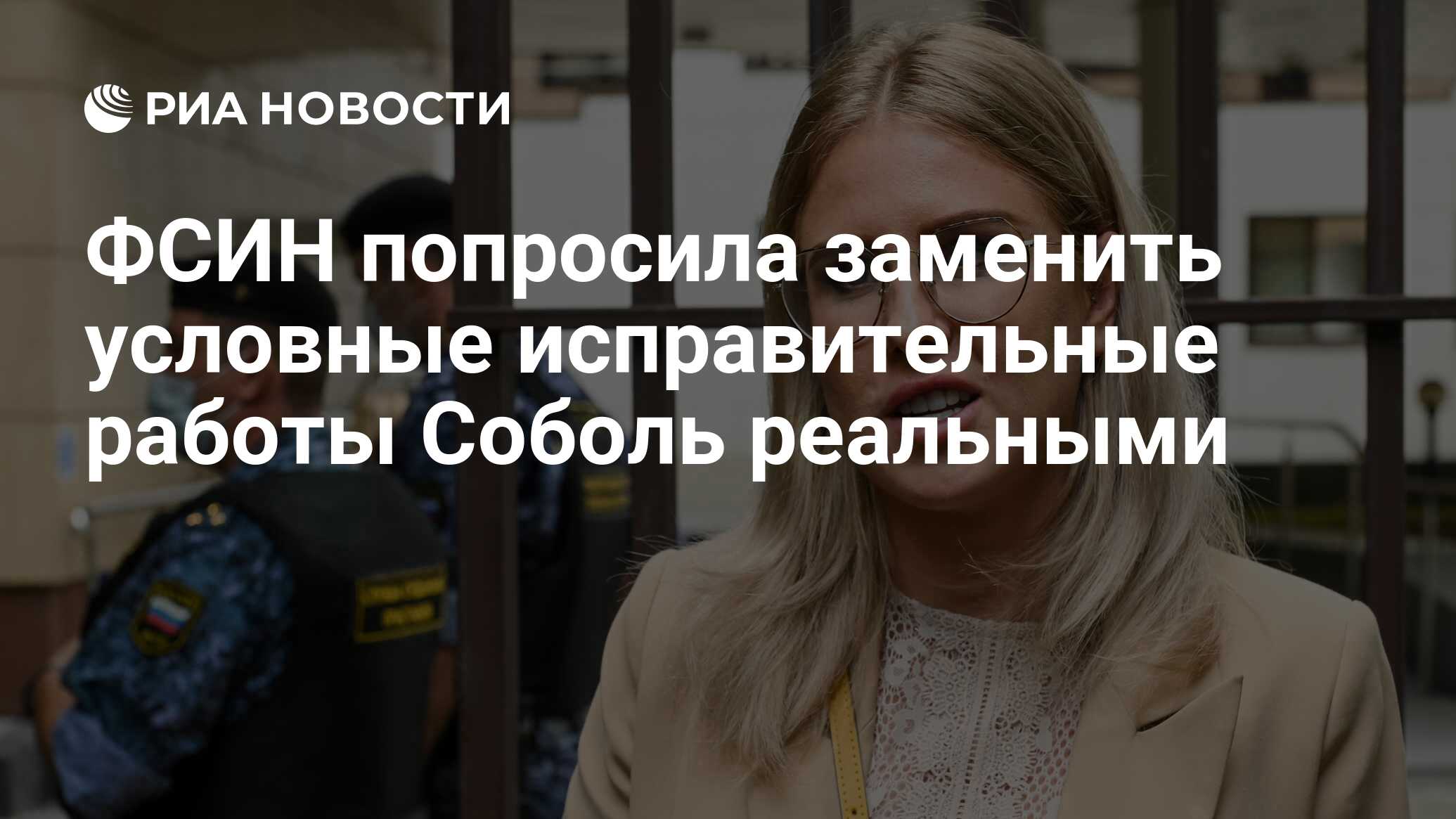 ФСИН попросила заменить условные исправительные работы Соболь реальными -  РИА Новости, 12.11.2021