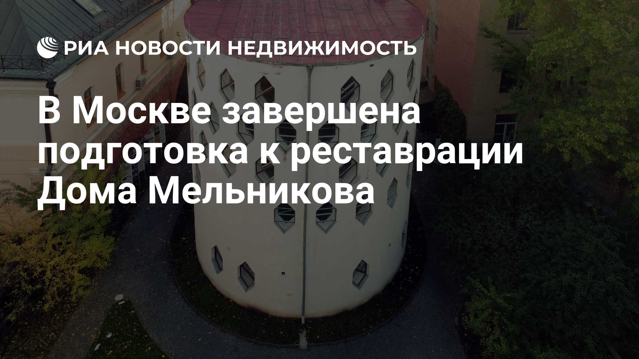 В Москве завершена подготовка к реставрации Дома Мельникова - Недвижимость  РИА Новости, 12.11.2021