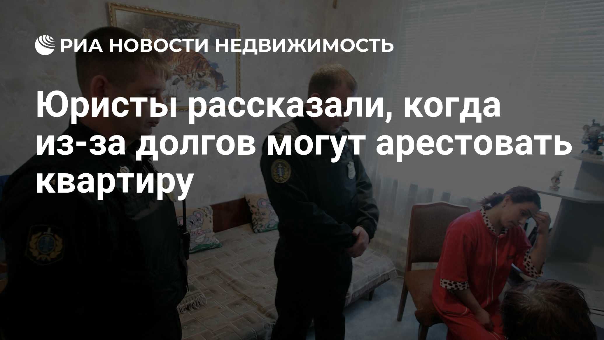 Юристы рассказали, когда из-за долгов могут арестовать квартиру -  Недвижимость РИА Новости, 16.11.2021