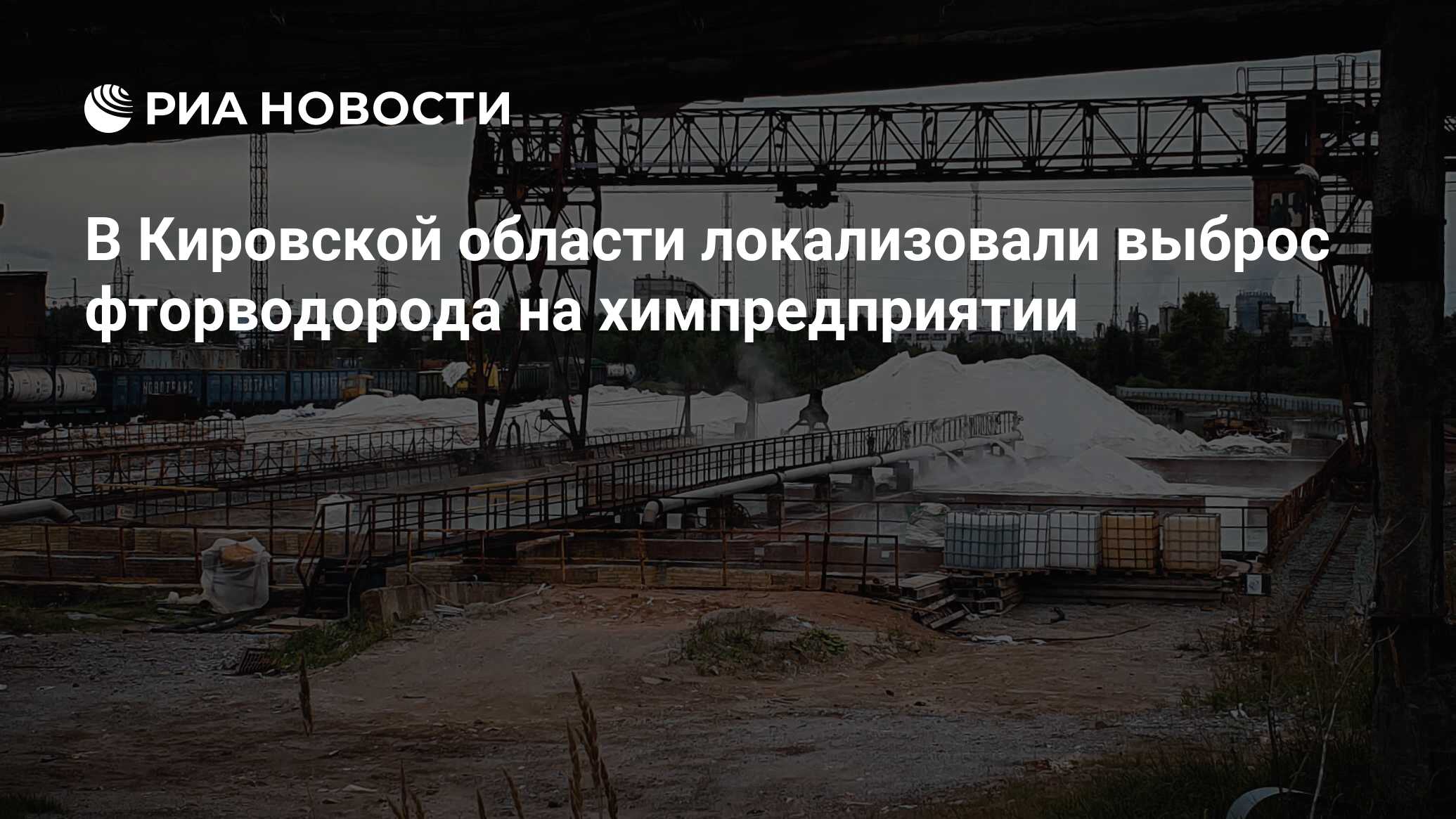 В Кировской области локализовали выброс фторводорода на химпредприятии -  РИА Новости, 12.11.2021