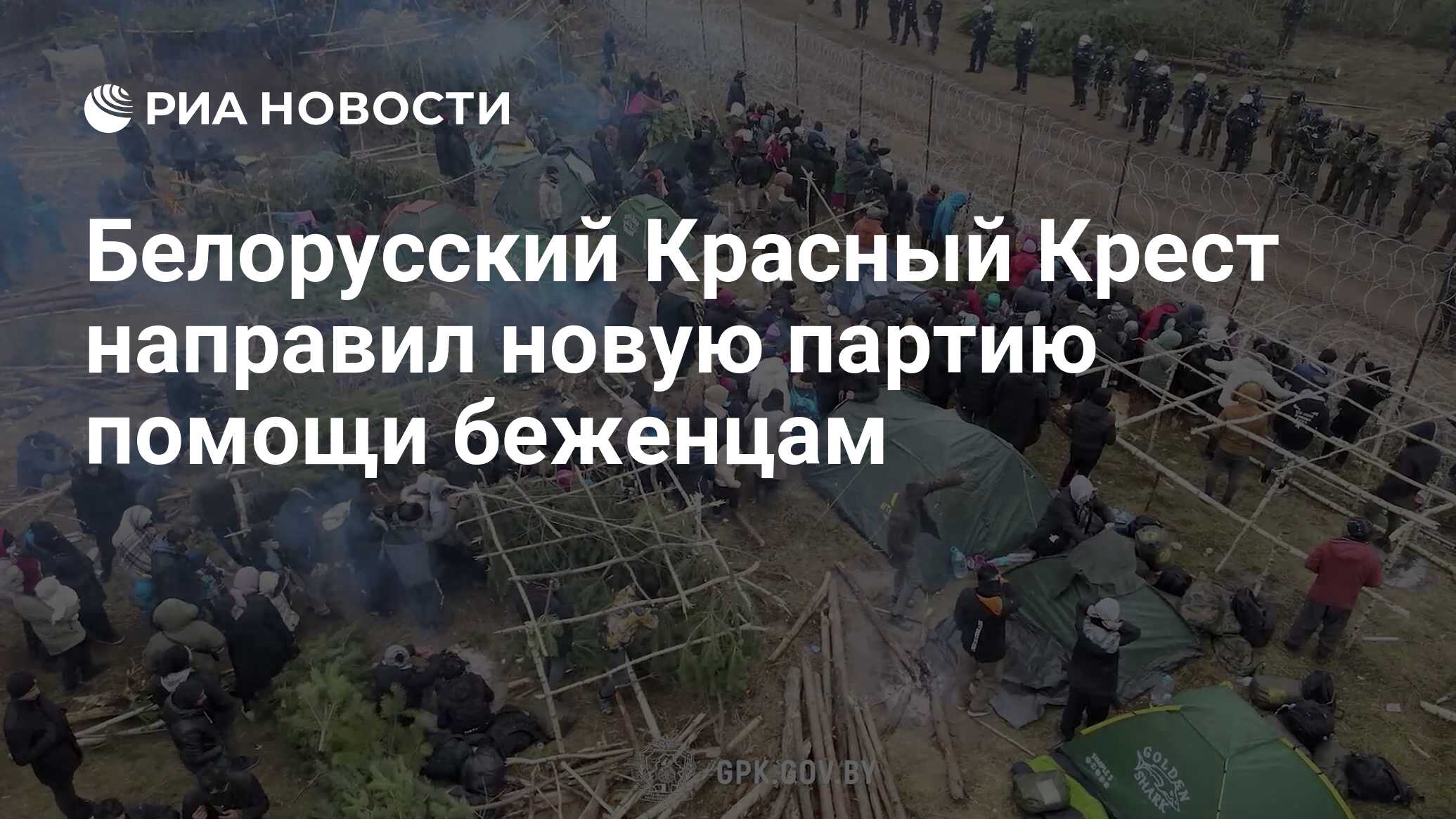 Красный крест помощь беженцам