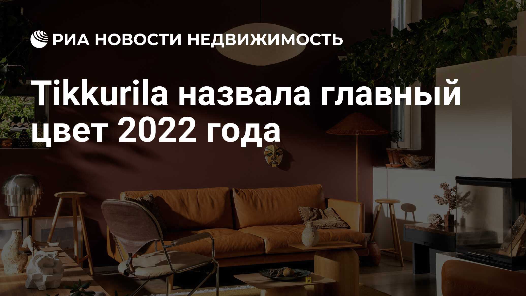 Tikkurila назвала главный цвет 2022 года - Недвижимость РИА Новости,  12.11.2021