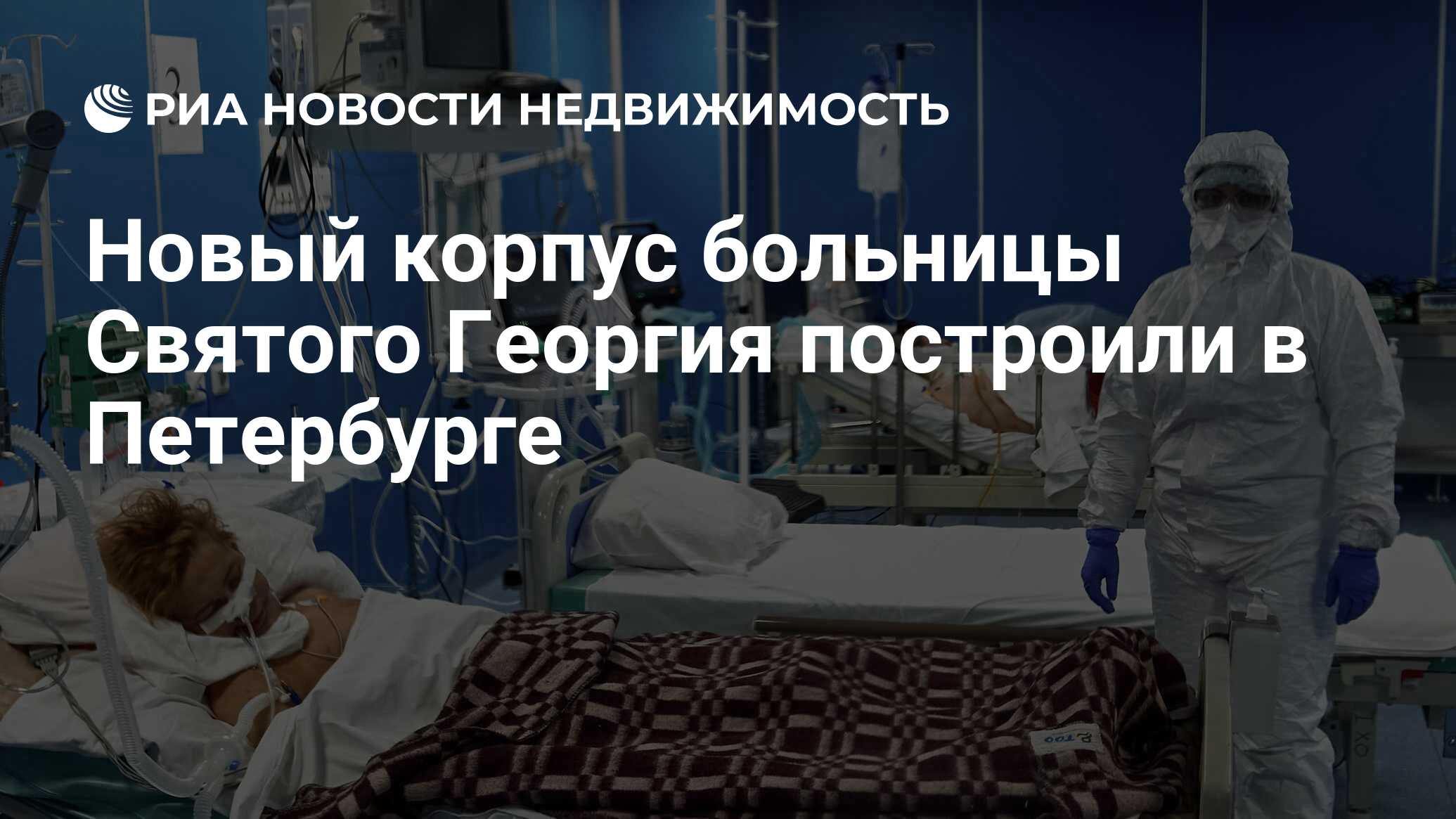 Новый корпус больницы Святого Георгия построили в Петербурге - Недвижимость  РИА Новости, 12.11.2021