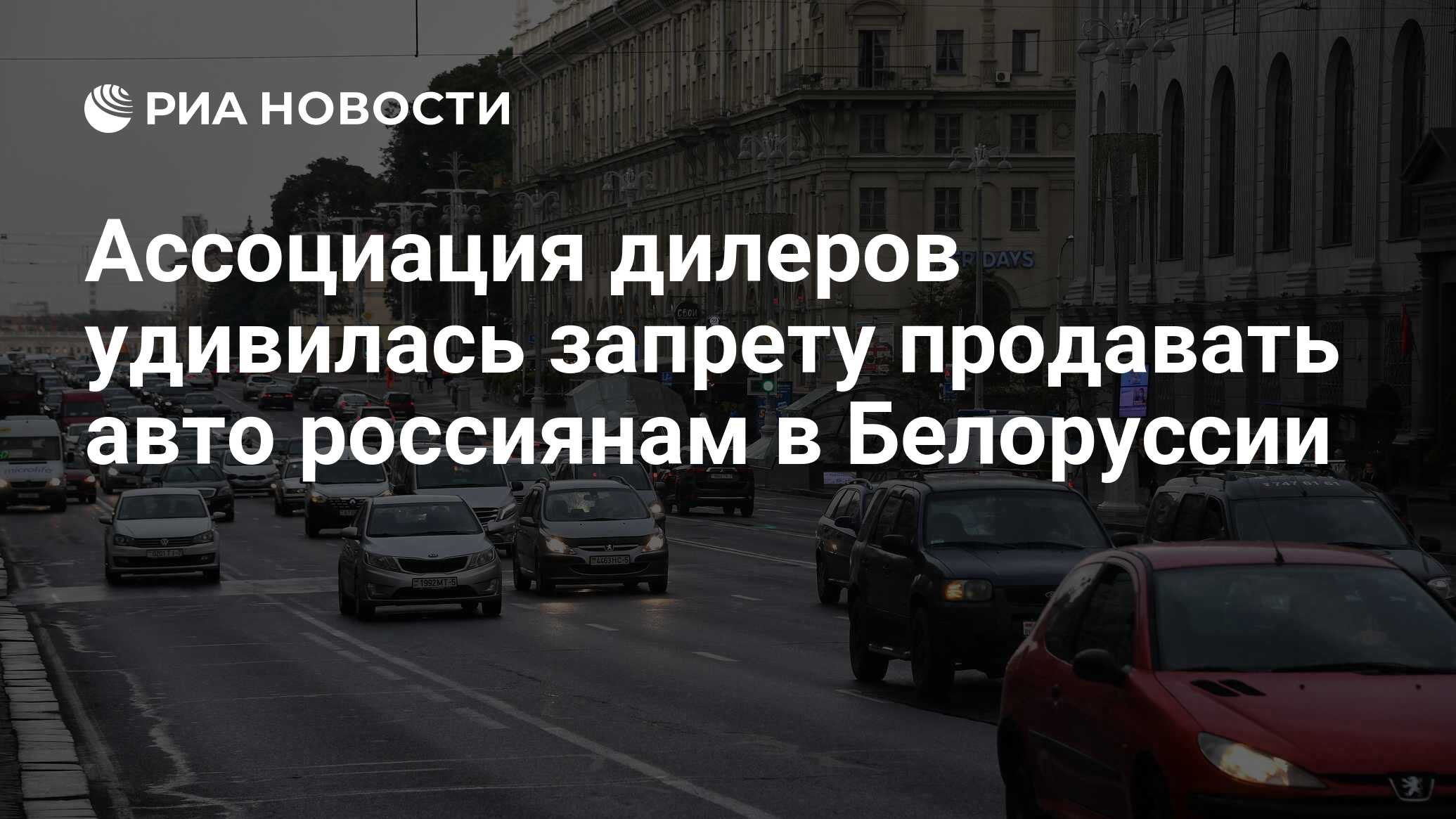 Ассоциация дилеров удивилась запрету продавать авто россиянам в Белоруссии  - РИА Новости, 12.11.2021