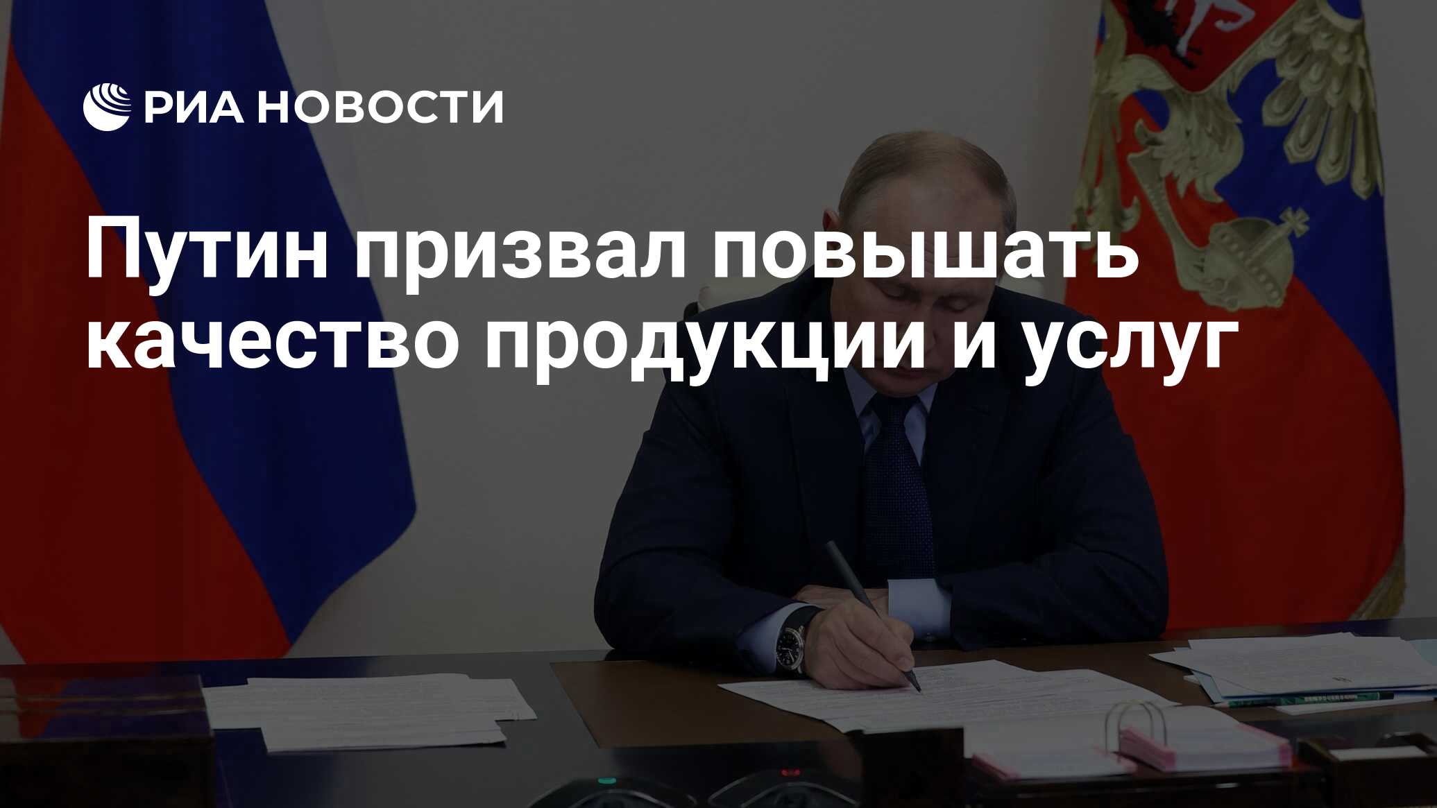 Путин призвал повышать качество продукции и услуг - РИА Новости, 12.11.2021