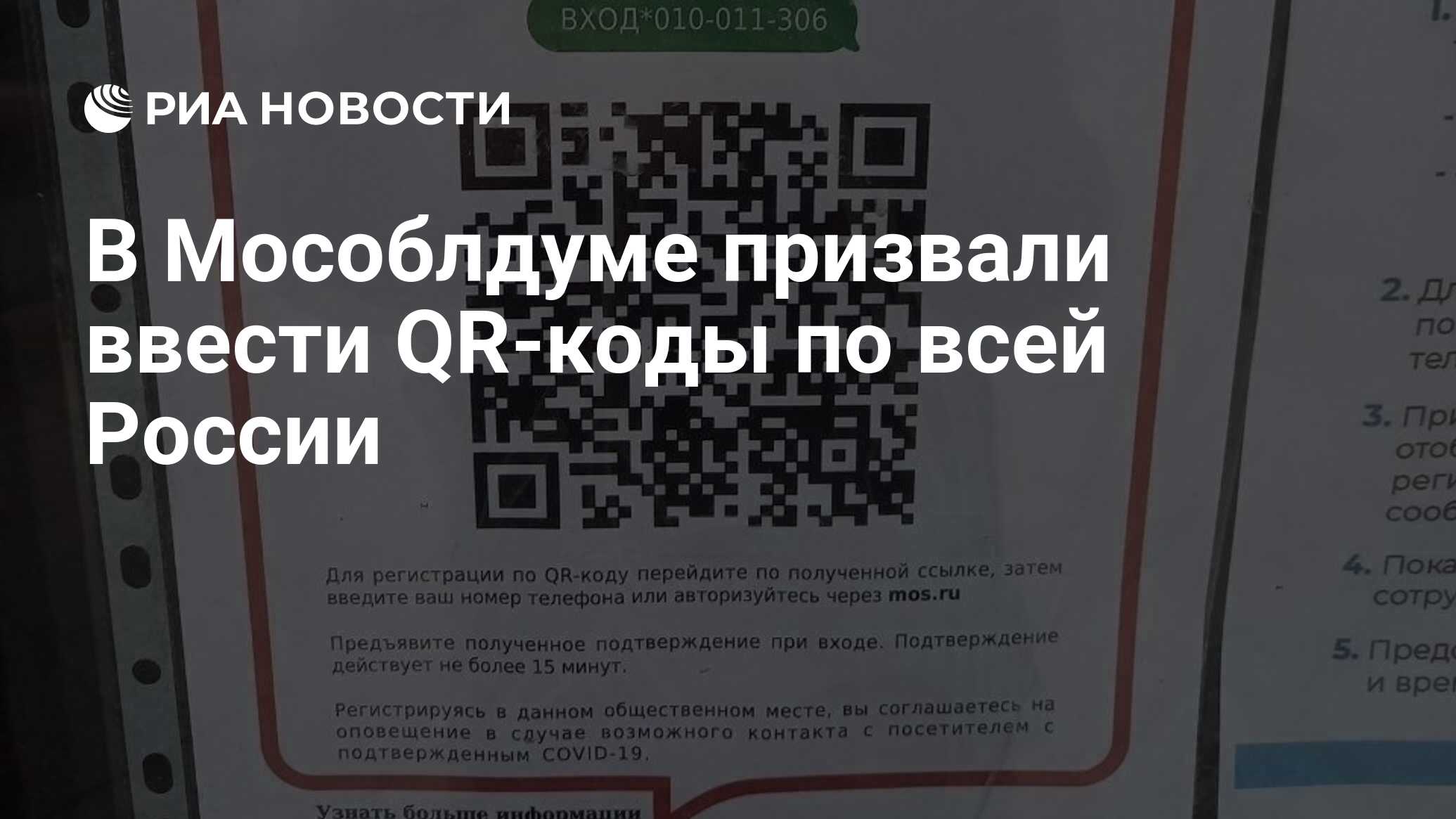 В Мособлдуме призвали ввести QR-коды по всей России - РИА Новости,  12.11.2021