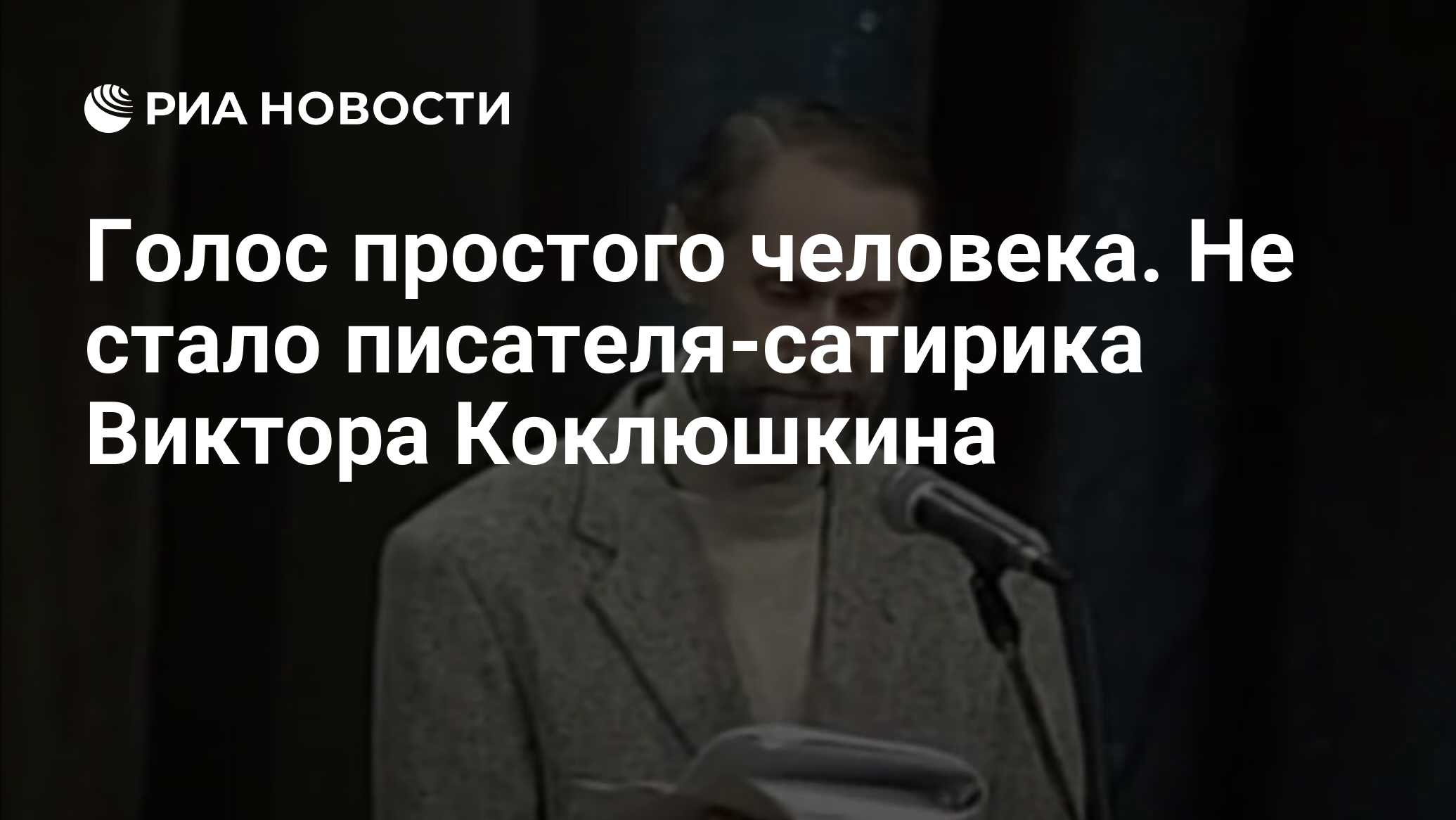 Голос простого человека. Не стало писателя-сатирика Виктора Коклюшкина -  РИА Новости, 12.11.2021