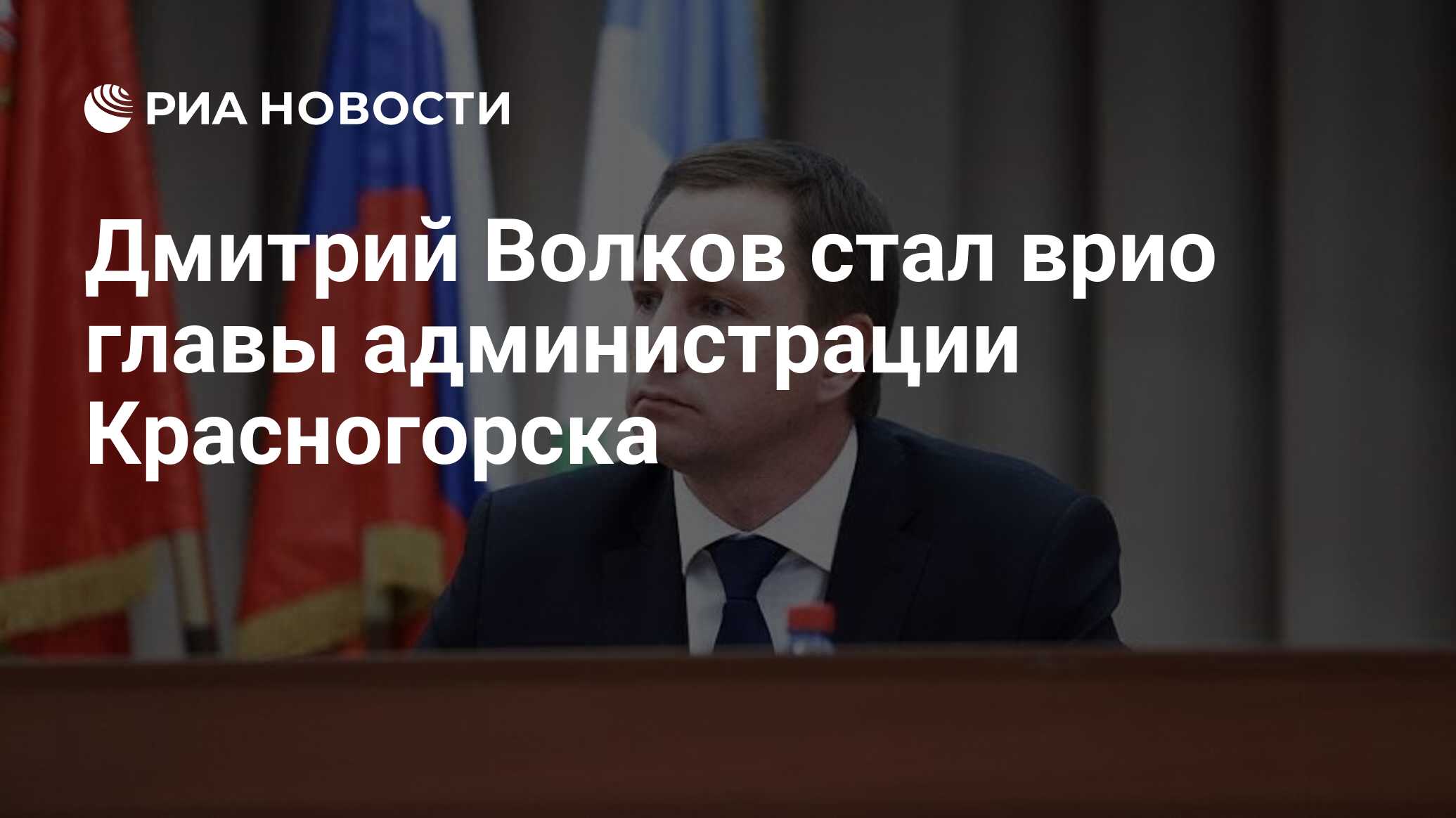 Дмитрий Волков стал врио главы администрации Красногорска - РИА Новости,  12.11.2021