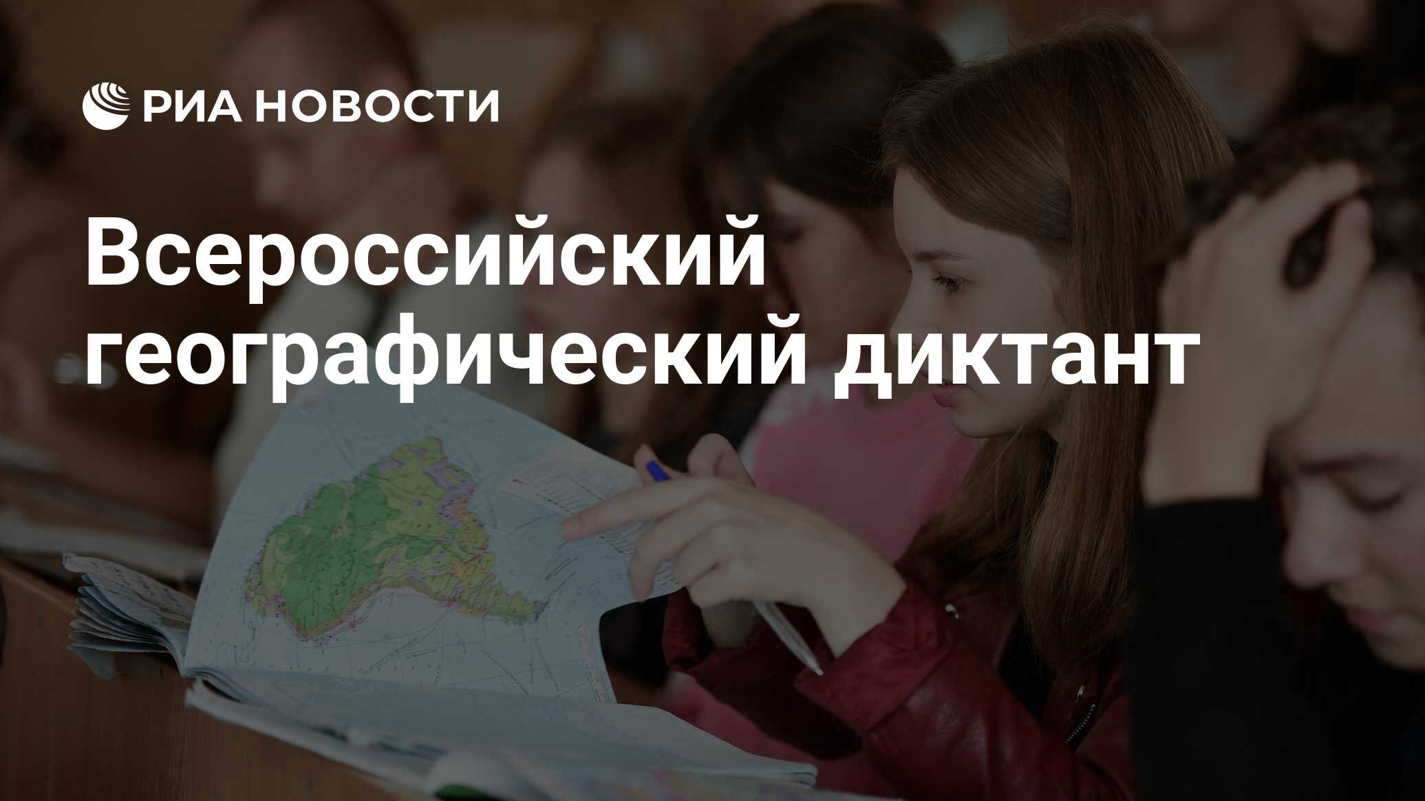 Всероссийский географический диктант 2015. Всероссийский географический диктант 2021. Всероссийский географический диктант 22 год.