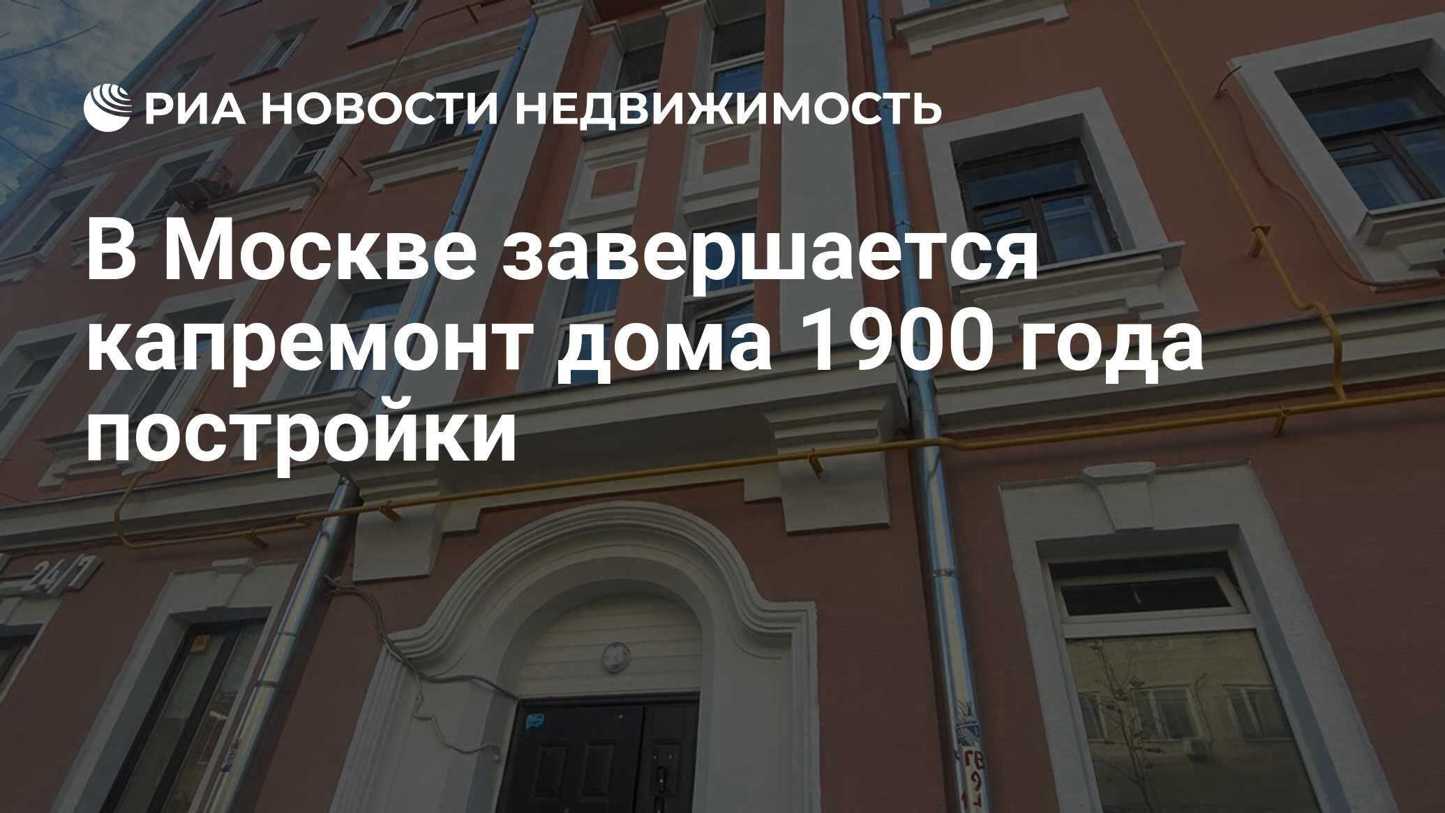 В Москве завершается капремонт дома 1900 года постройки - Недвижимость РИА  Новости, 12.11.2021