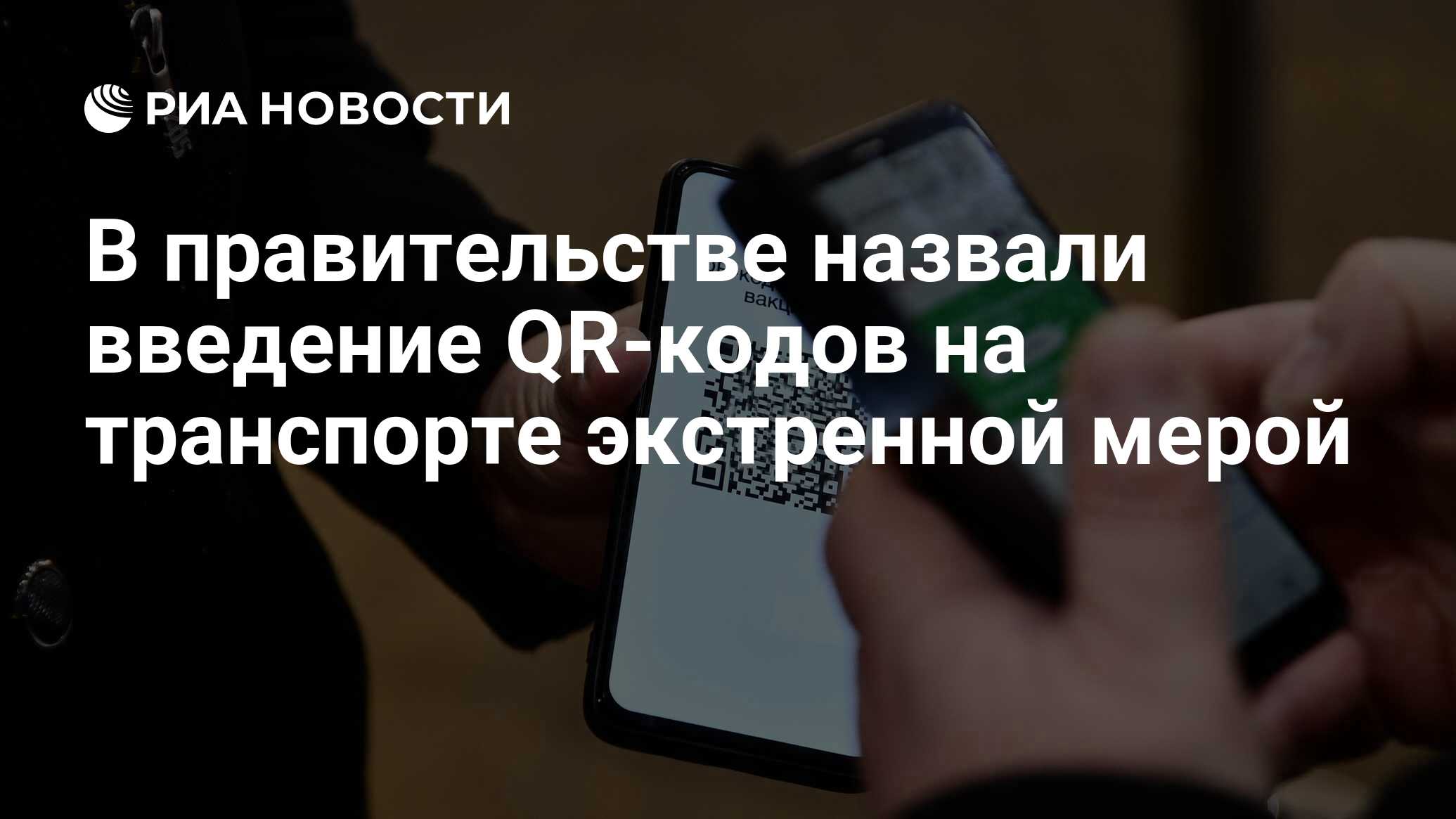 В правительстве назвали введение QR-кодов на транспорте экстренной мерой -  РИА Новости, 12.11.2021