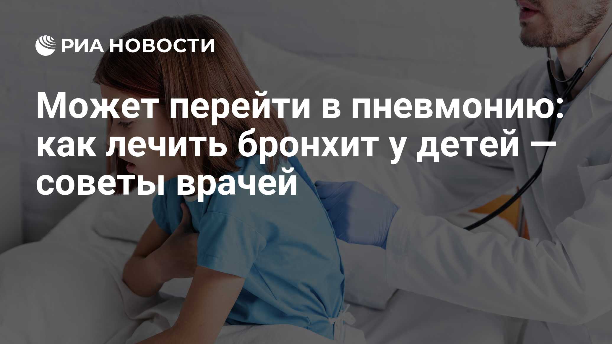 Острый бронхит у ребенка - лечение и симптомы бронхита в Москве