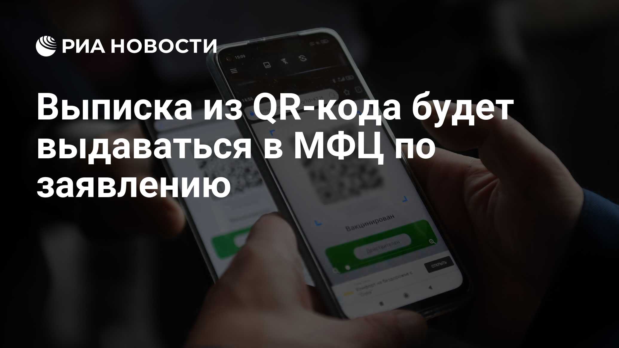 Выписка из QR-кода будет выдаваться в МФЦ по заявлению - РИА Новости,  12.11.2021