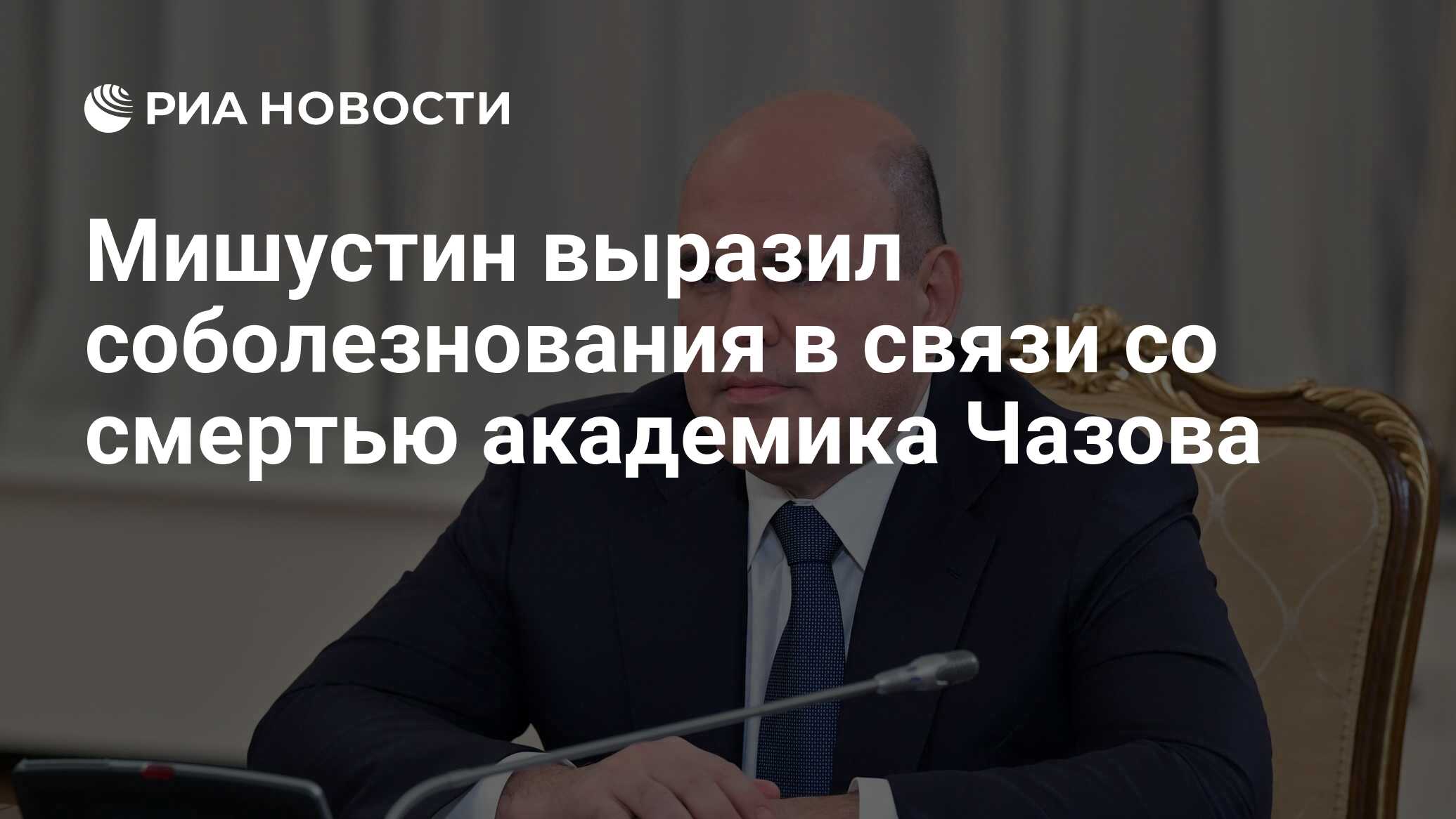 Мишустин выразил соболезнования в связи со смертью Бориса Добродеева. Мишустин приехал в Китай. Китай выразил соболезнования россии