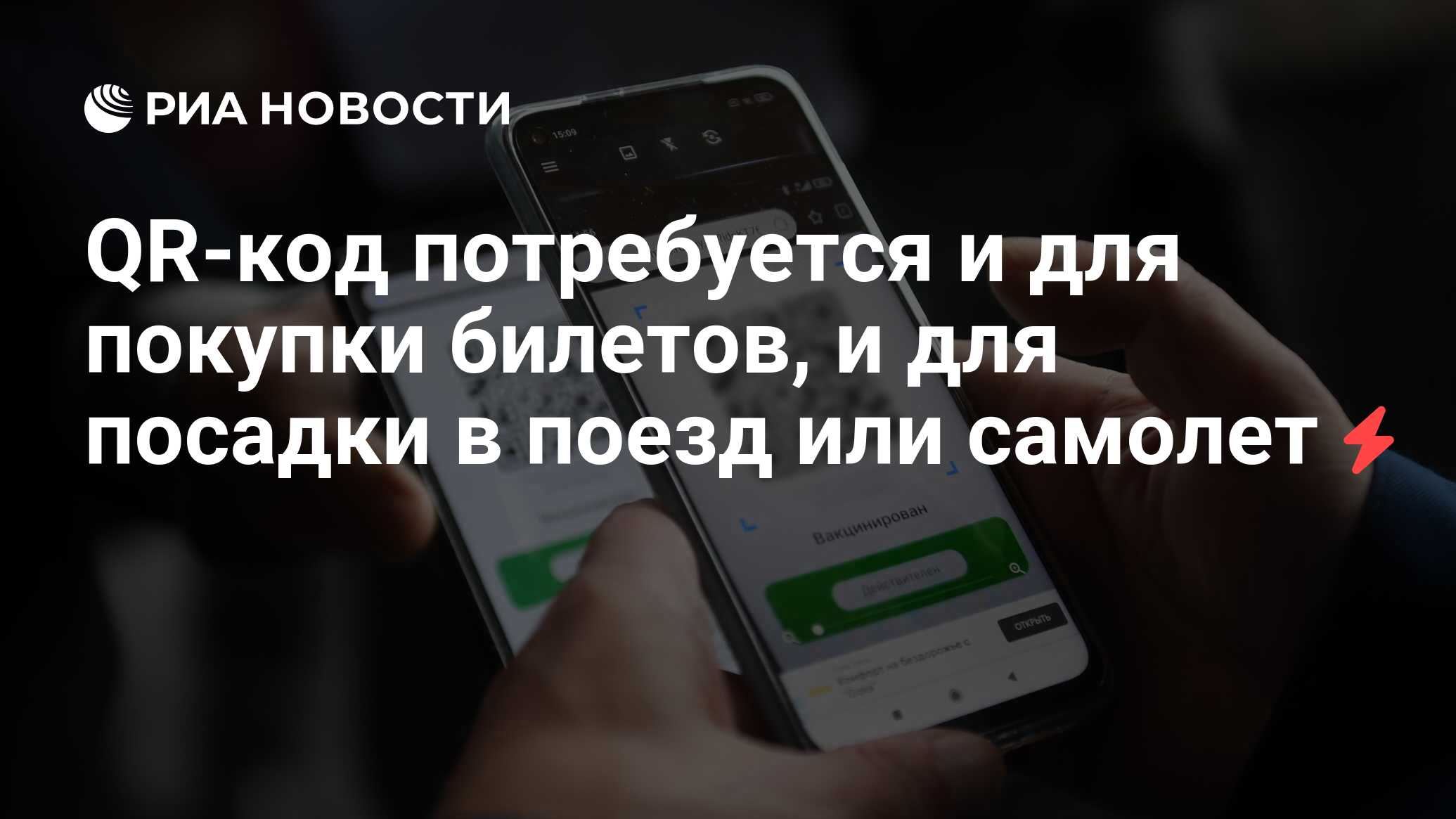 QR-код потребуется и для покупки билетов, и для посадки в поезд или самолет  - РИА Новости, 13.11.2021