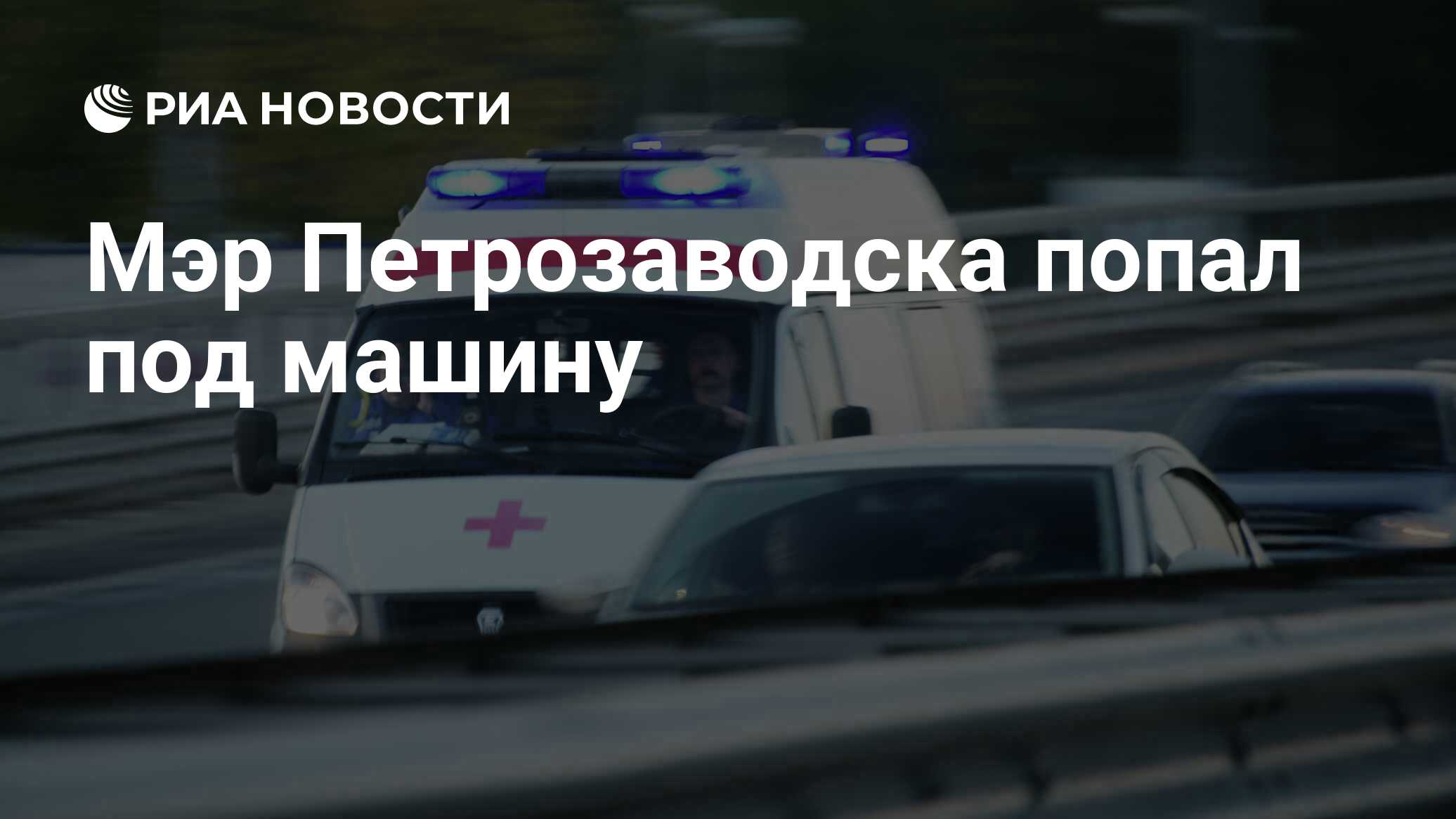 Мэр петрозаводска попал в дтп