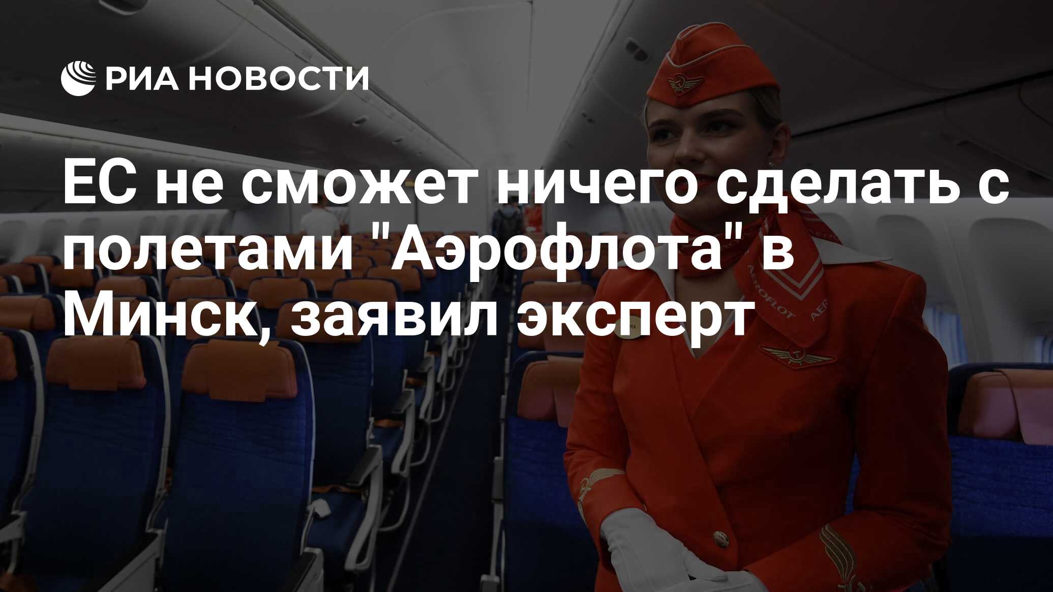 Риа эксперт. Аэрофлот летайте в Европу. Remove before Flight Aeroflot.