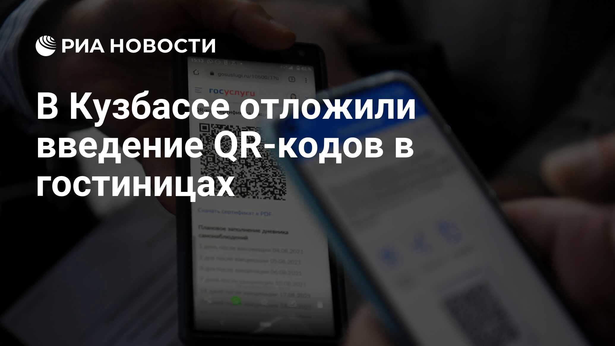 В Кузбассе отложили введение QR-кодов в гостиницах - РИА Новости, 13.11.2021