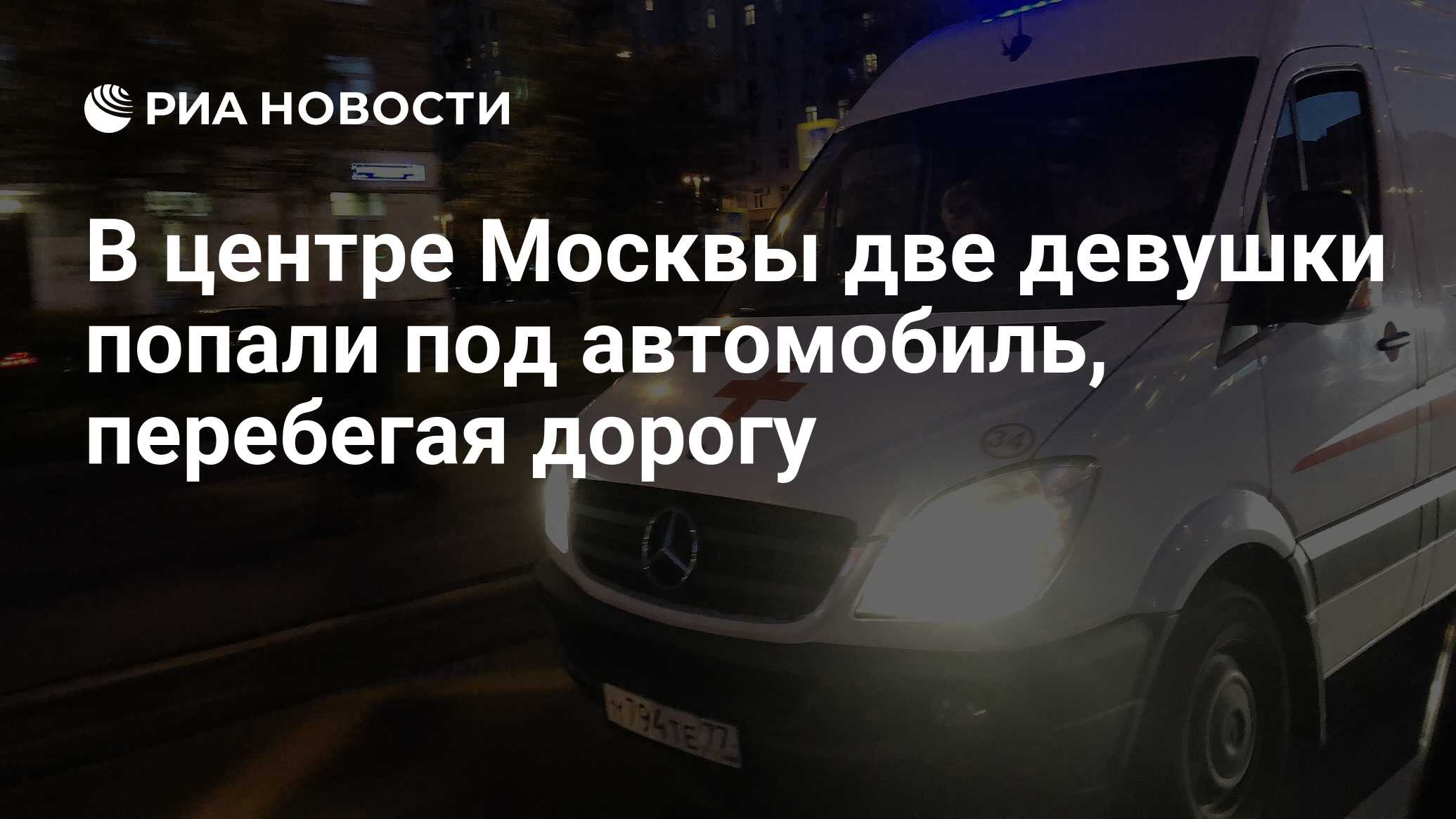 В центре Москвы две девушки попали под автомобиль, перебегая дорогу - РИА  Новости, 13.11.2021