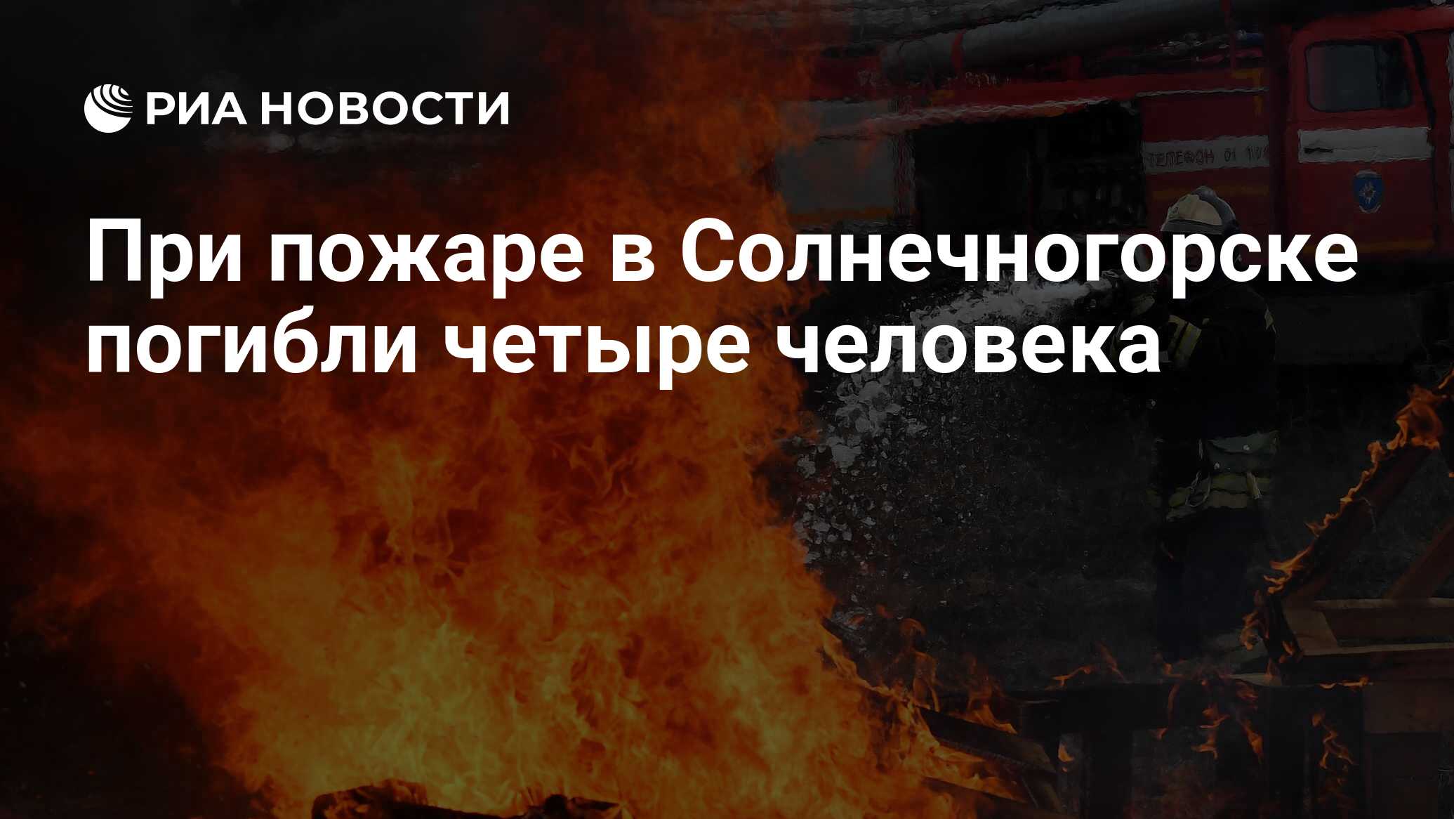 При пожаре в Солнечногорске погибли четыре человека - РИА Новости,  13.11.2021