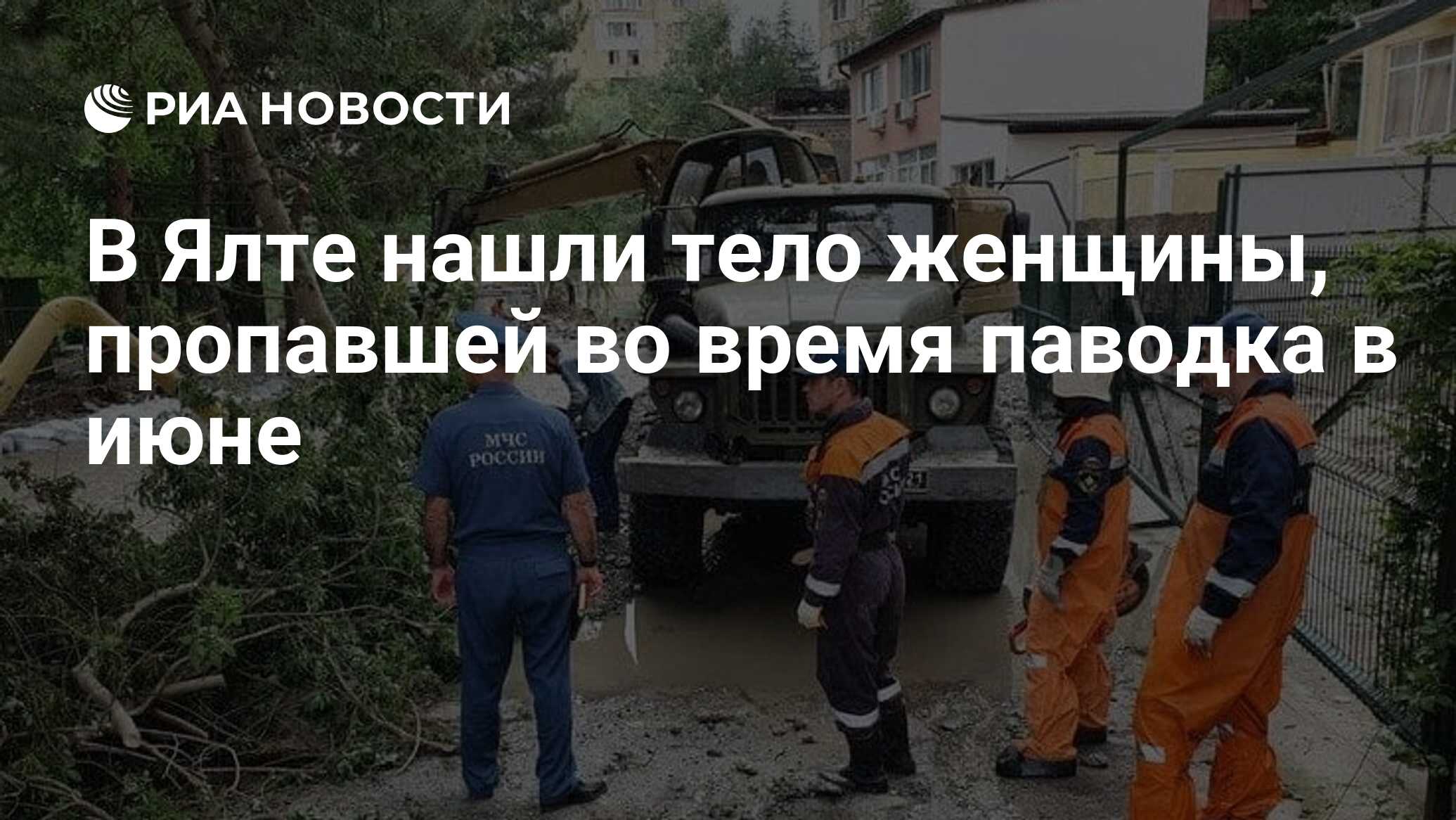 В Ялте нашли тело женщины, пропавшей во время паводка в июне - РИА Новости,  14.11.2021