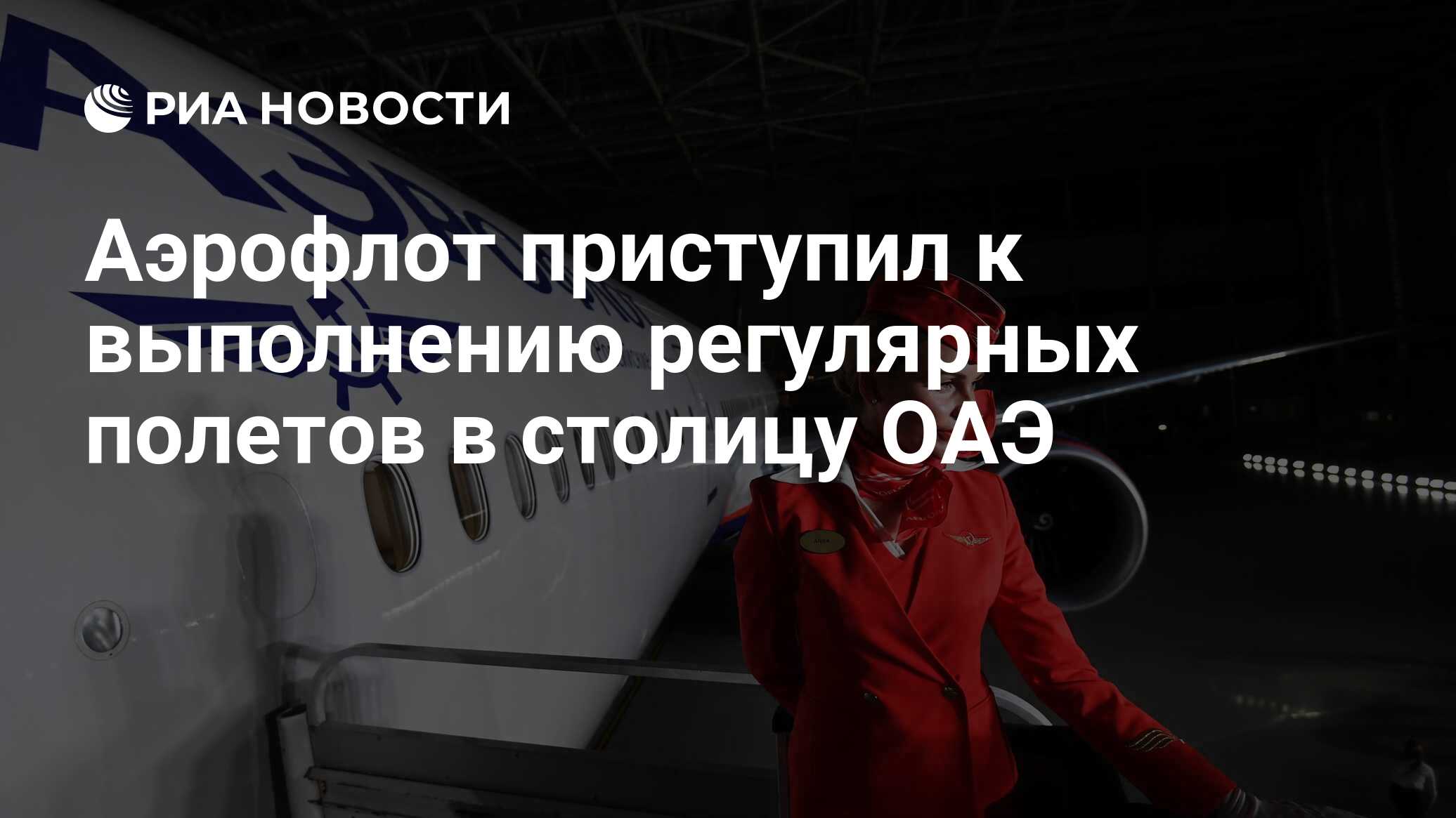 Аэрофлот новости. Аэрофлот теряет пассажиров. Aeroflot самый большой. Глава Аэрофлота сейчас фото.