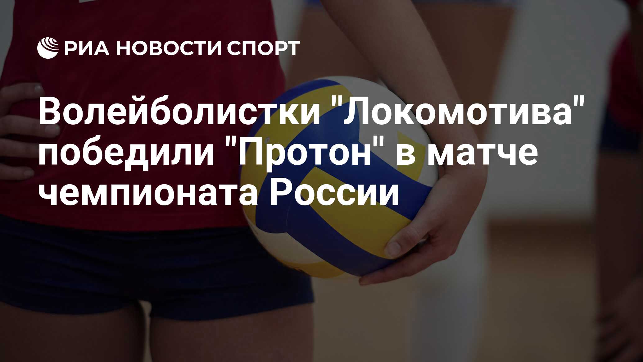 Волейбол чемпионат россии женщины локомотив протон