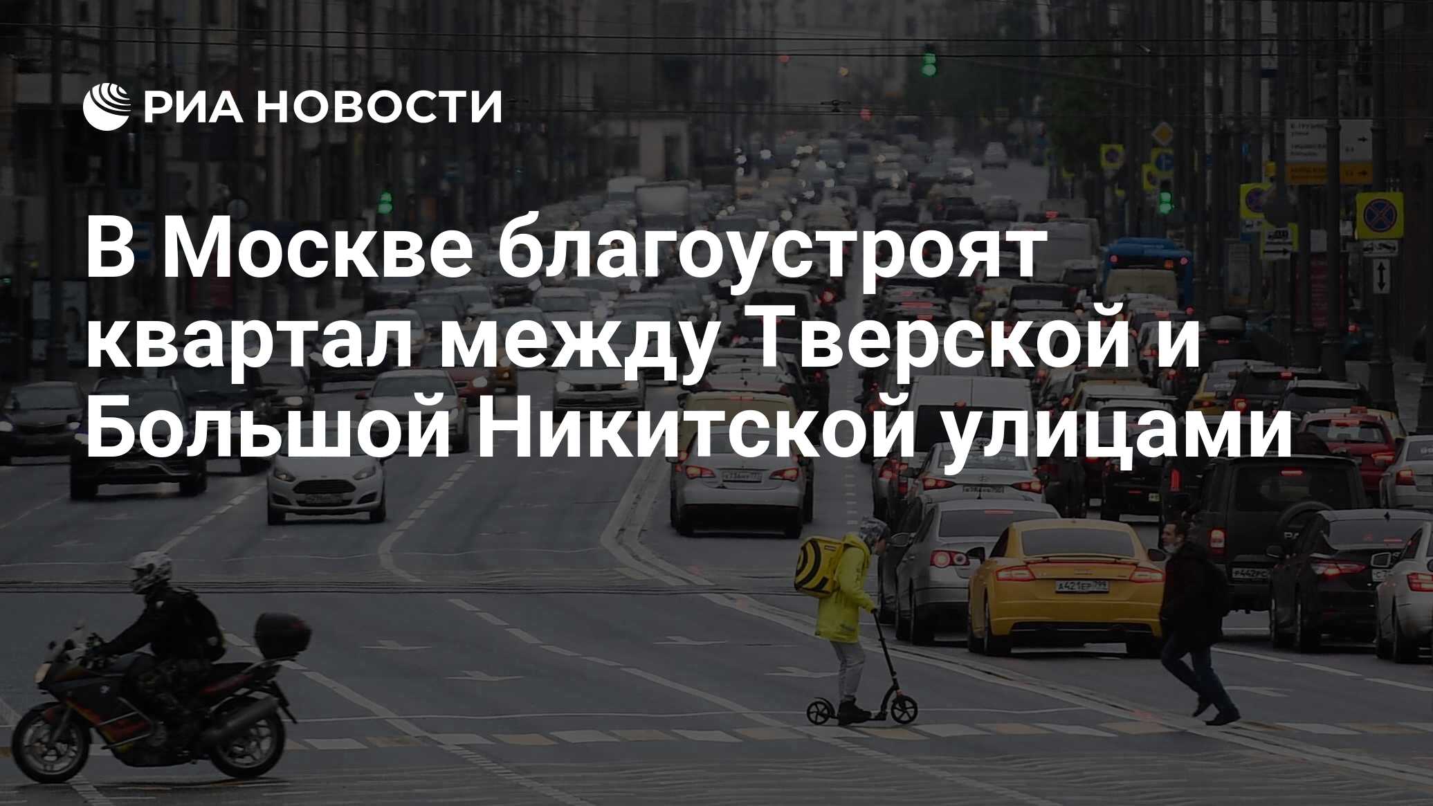 В Москве благоустроят квартал между Тверской и Большой Никитской улицами -  РИА Новости, 14.11.2021