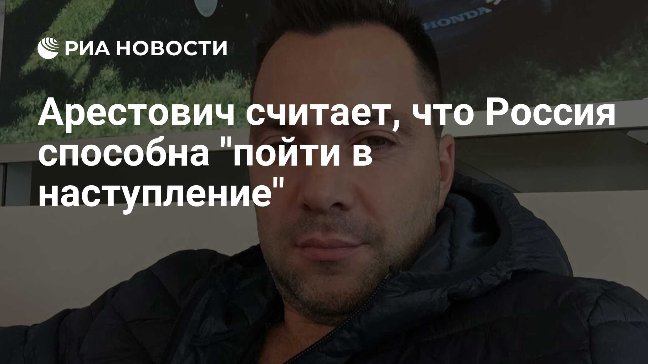 Аристович о последних событиях. Арестович мобилизация. Советник Зеленского Арестович. Советник главы офиса президента Украины Алексей Арестович. Блоггер Тарас из Украины.