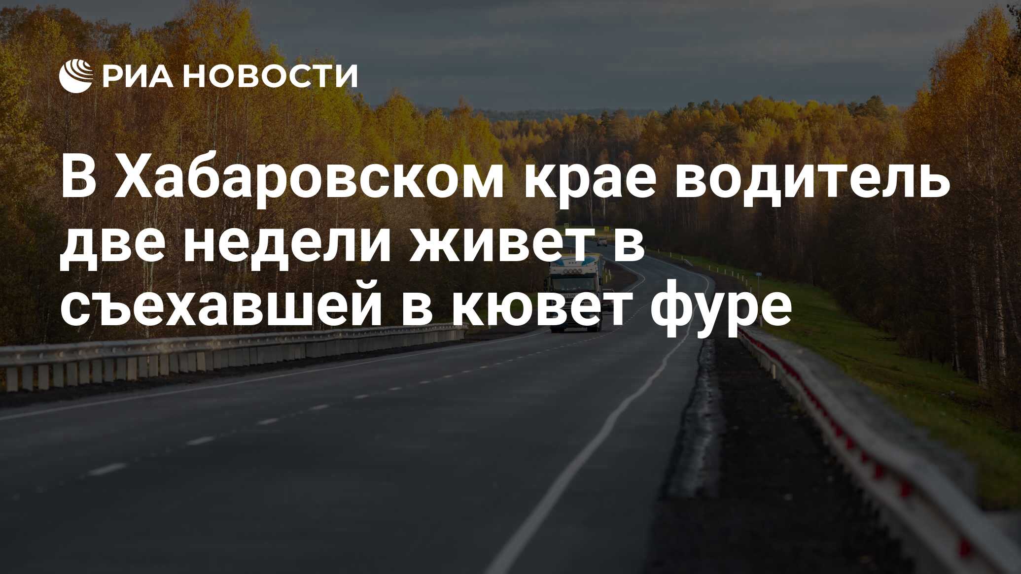 В Хабаровском крае водитель две недели живет в съехавшей в кювет фуре - РИА  Новости, 14.11.2021