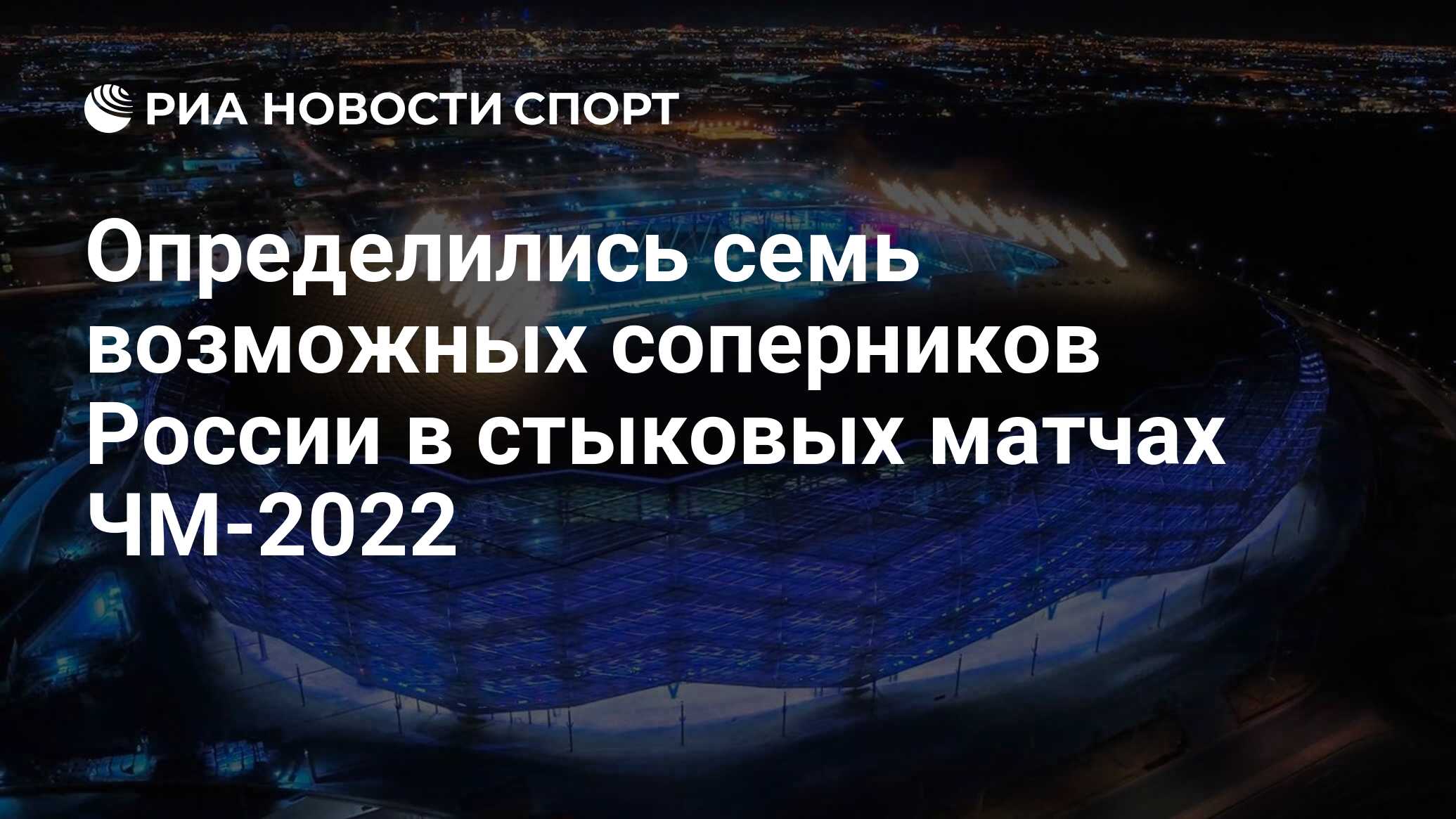 Определились семь возможных соперников России в стыковых матчах ЧМ-2022 -  РИА Новости Спорт, 15.11.2021