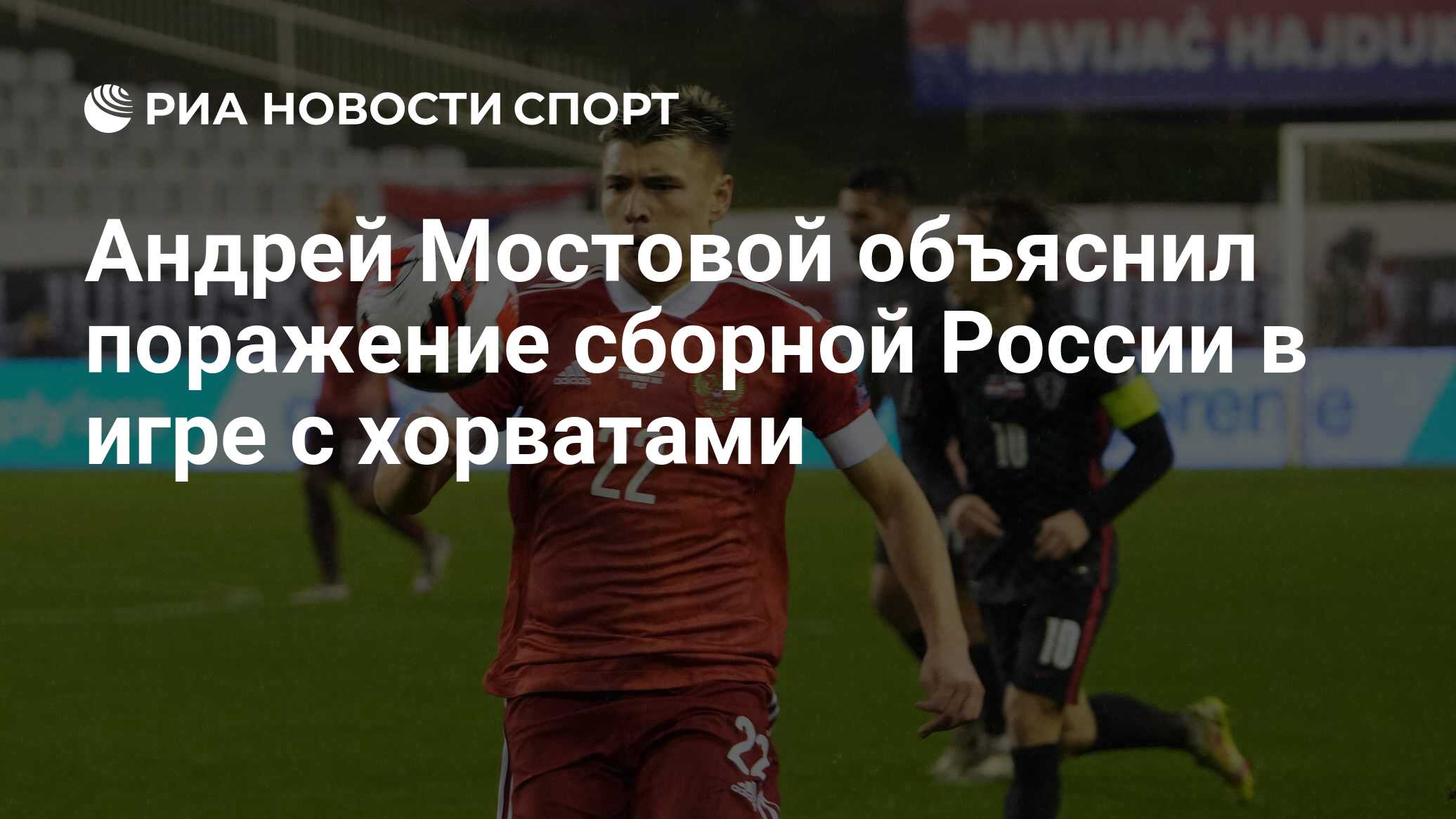 Андрей Мостовой объяснил поражение сборной России в игре с хорватами - РИА  Новости Спорт, 15.11.2021