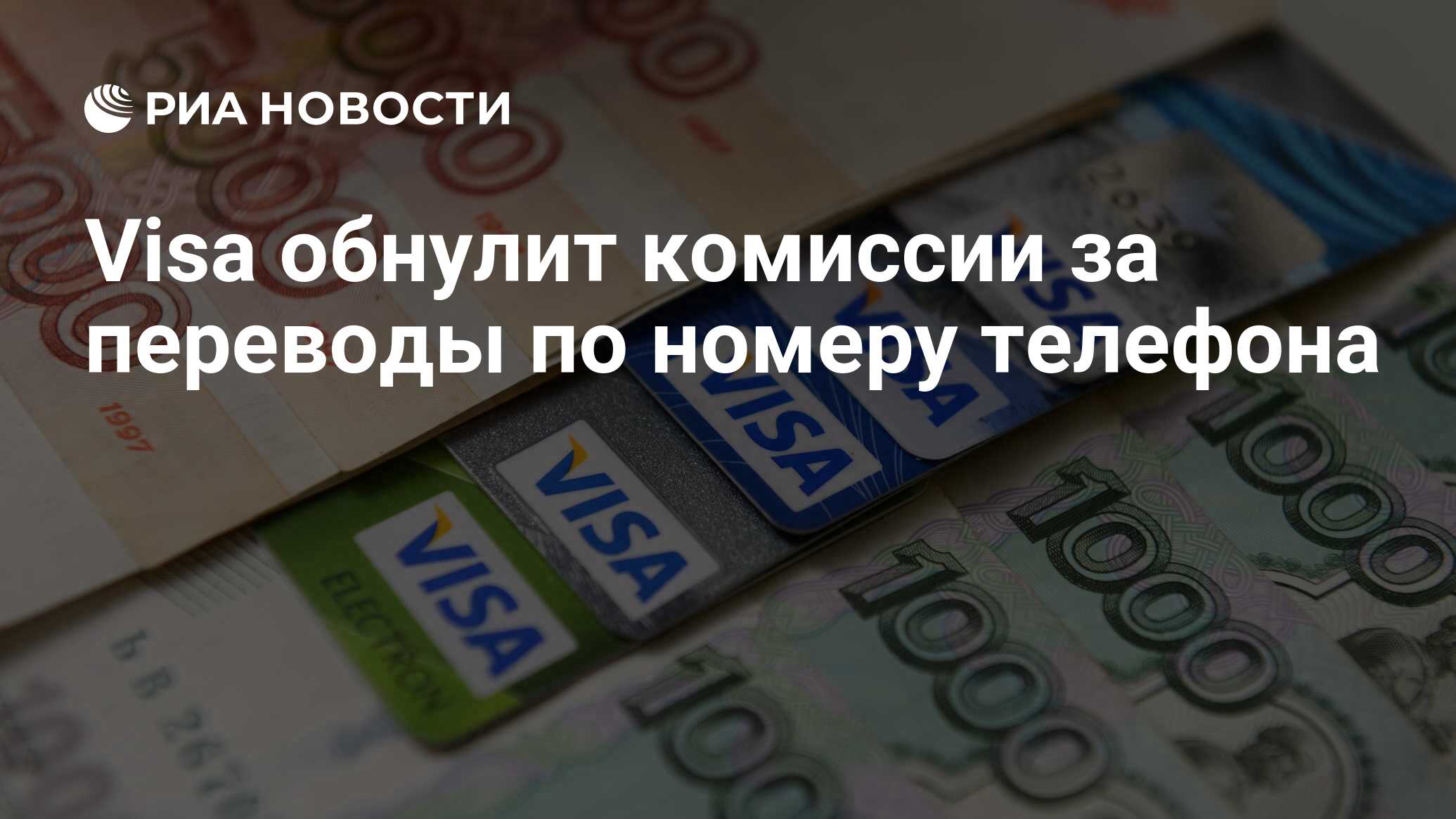 Visa обнулит комиссии за переводы по номеру телефона - РИА Новости,  15.11.2021