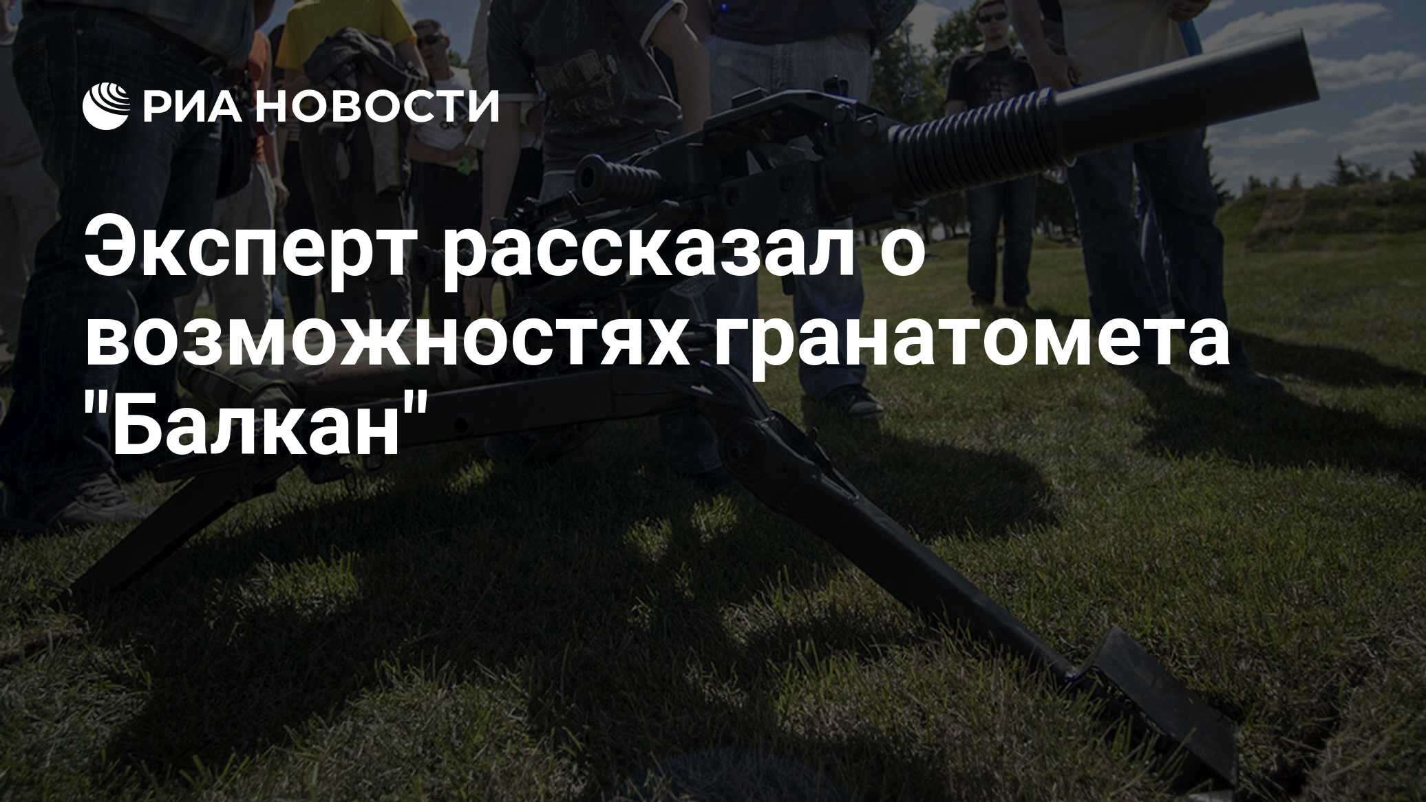 Эксперт рассказал о возможностях гранатомета 