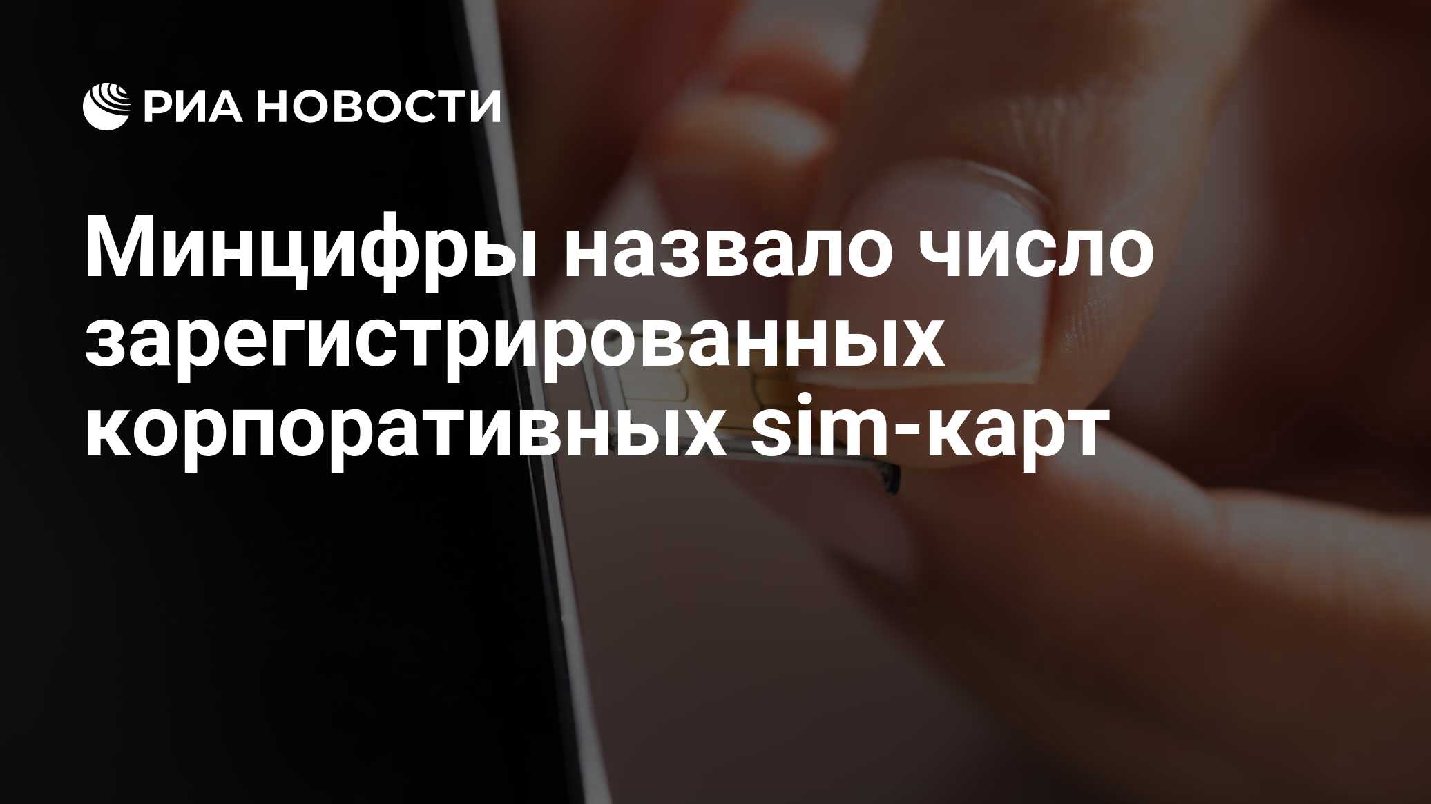 Минцифры назвало число зарегистрированных корпоративных sim-карт - РИА  Новости, 15.11.2021