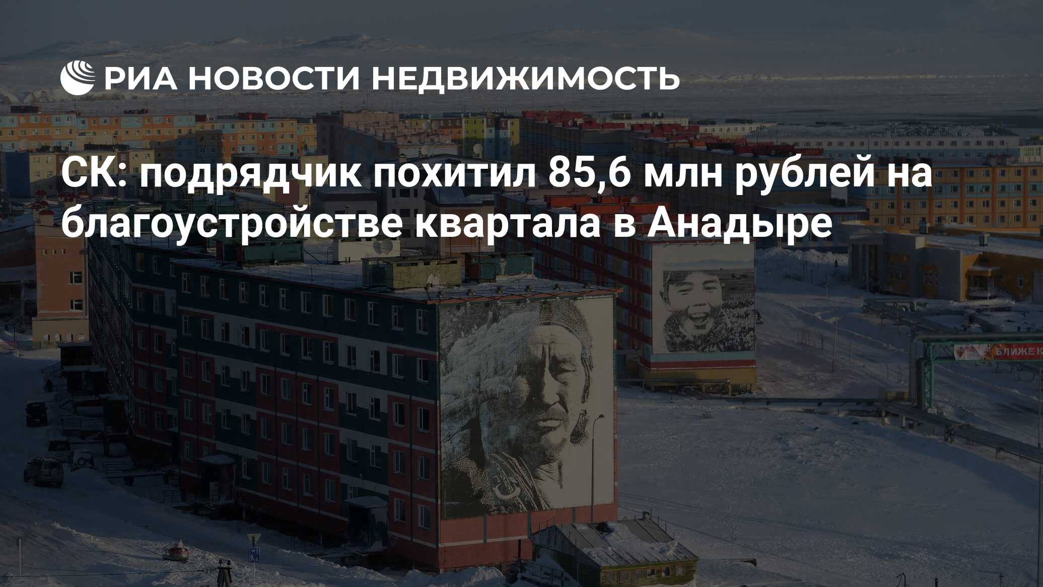 СК: подрядчик похитил 85,6 млн рублей на благоустройстве квартала в Анадыре  - Недвижимость РИА Новости, 15.11.2021