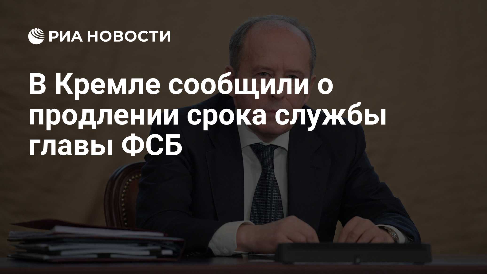 В Кремле сообщили о продлении срока службы главы ФСБ - РИА Новости,  15.11.2021