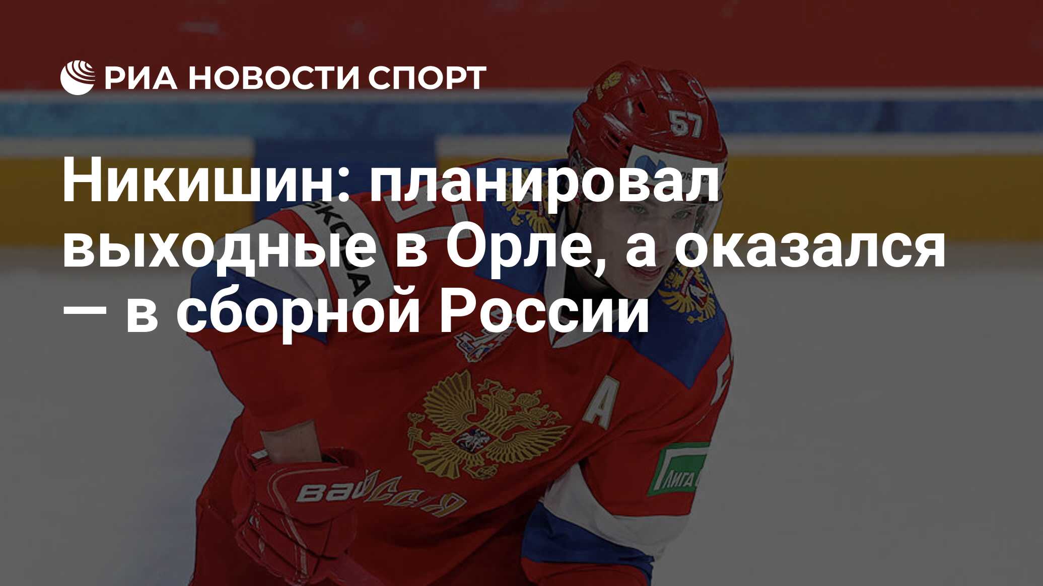 Никишин: планировал выходные в Орле, а оказался — в сборной России - РИА  Новости Спорт, 15.11.2021