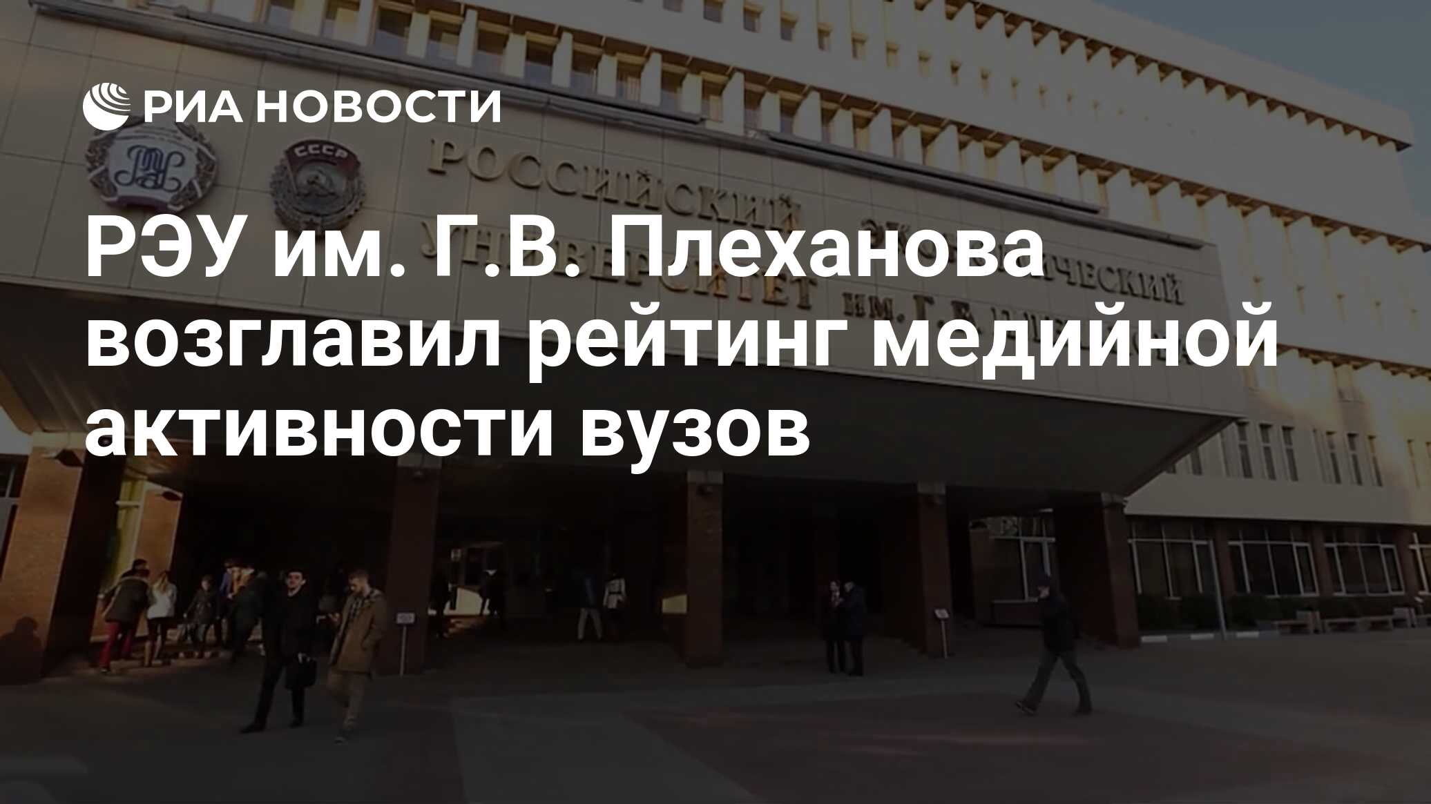 РЭУ им. Г.В. Плеханова возглавил рейтинг медийной активности вузов - РИА  Новости, 15.11.2021