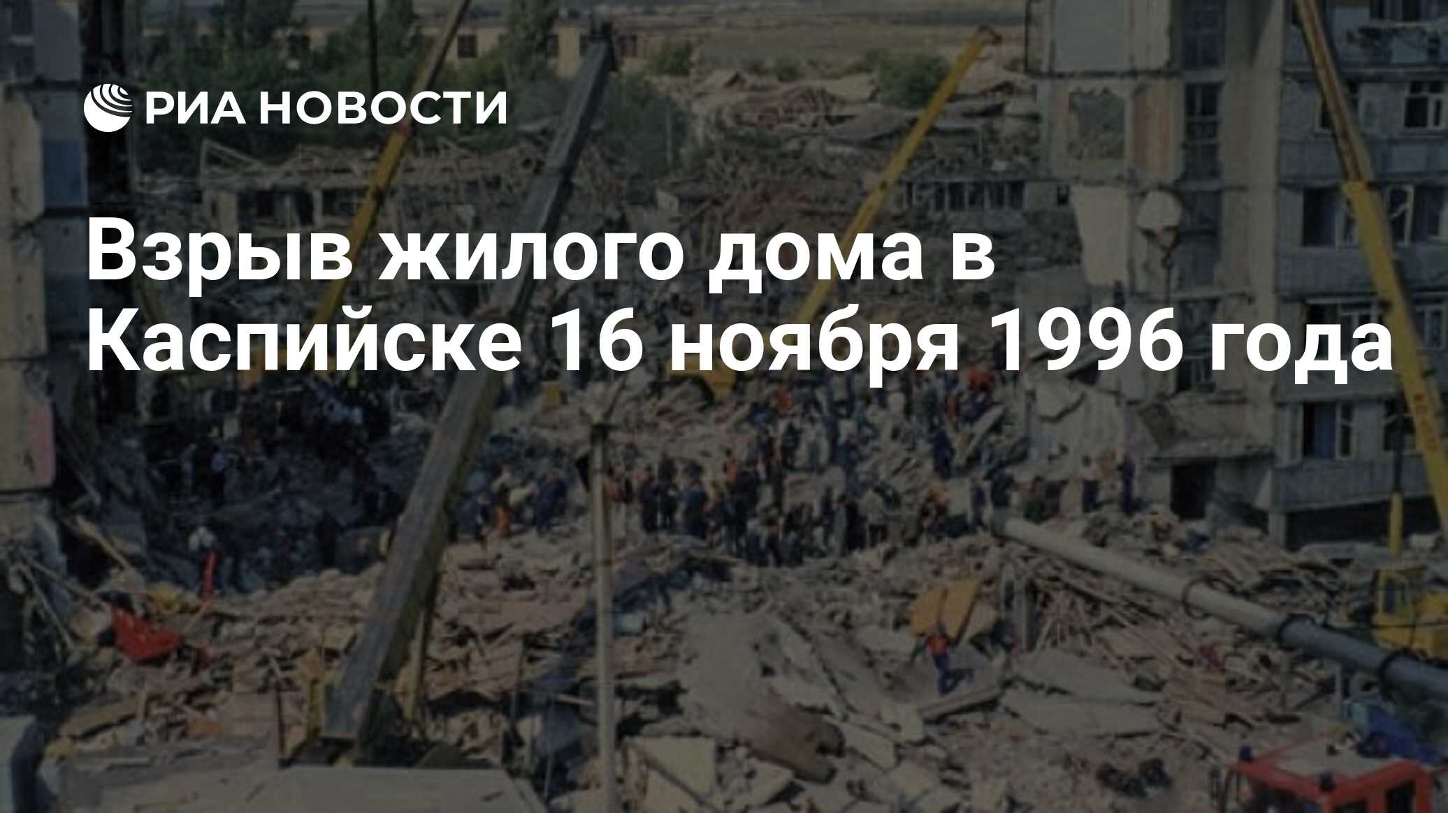 Взрыв жилого дома в Каспийске 16 ноября 1996 года - РИА Новости, 16.11.2021