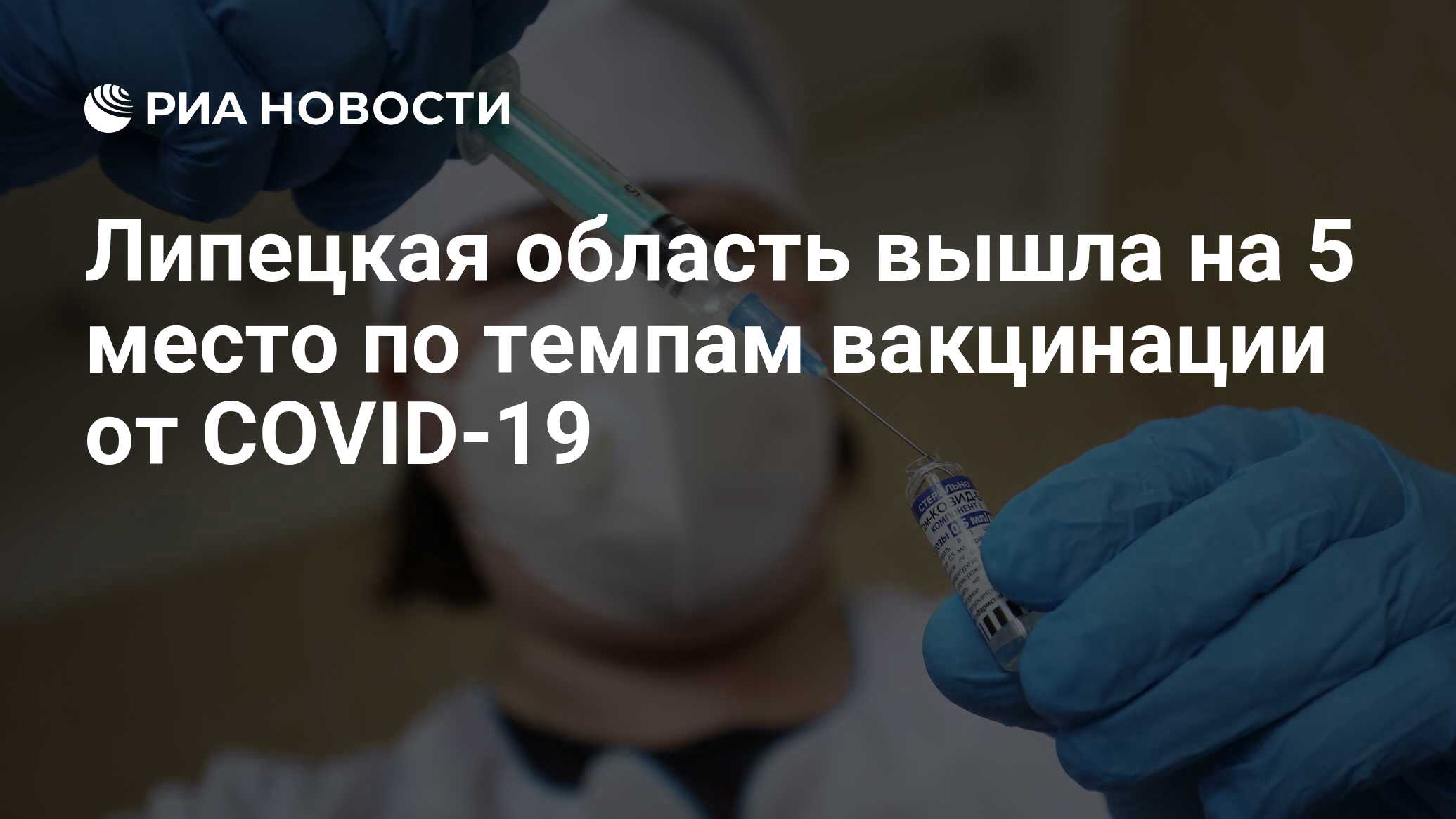 Липецкая область вышла на 5 место по темпам вакцинации от COVID-19 - РИА  Новости, 15.11.2021