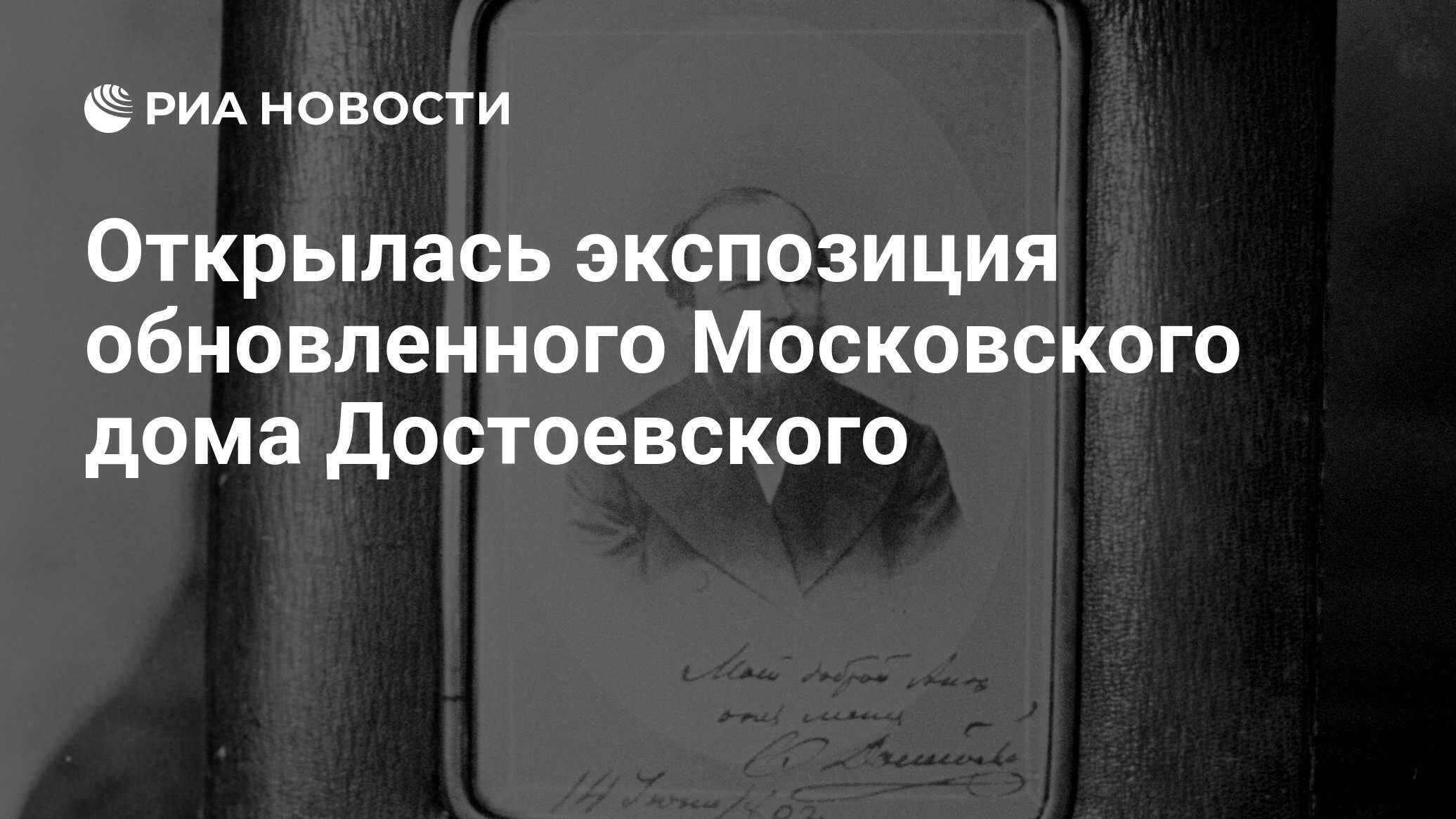 Открылась экспозиция обновленного Московского дома Достоевского - РИА  Новости, 15.11.2021