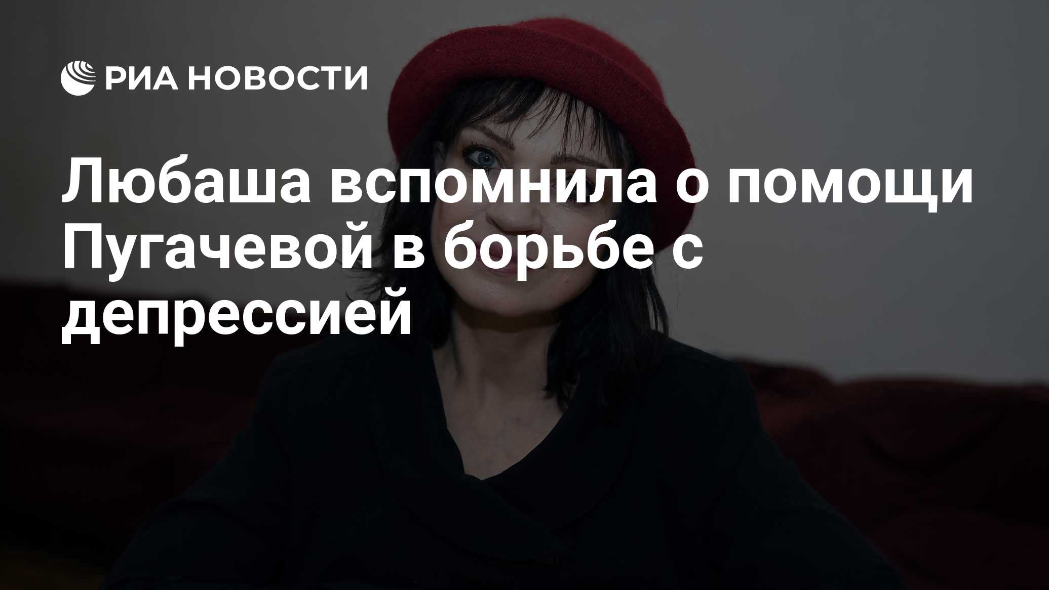 Любаша вспомнила о помощи Пугачевой в борьбе с депрессией - РИА Новости,  21.12.2021