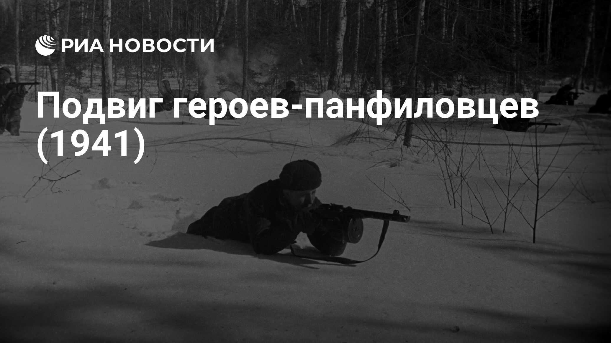 Подвиг героев-панфиловцев (1941) - РИА Новости, 17.11.2021