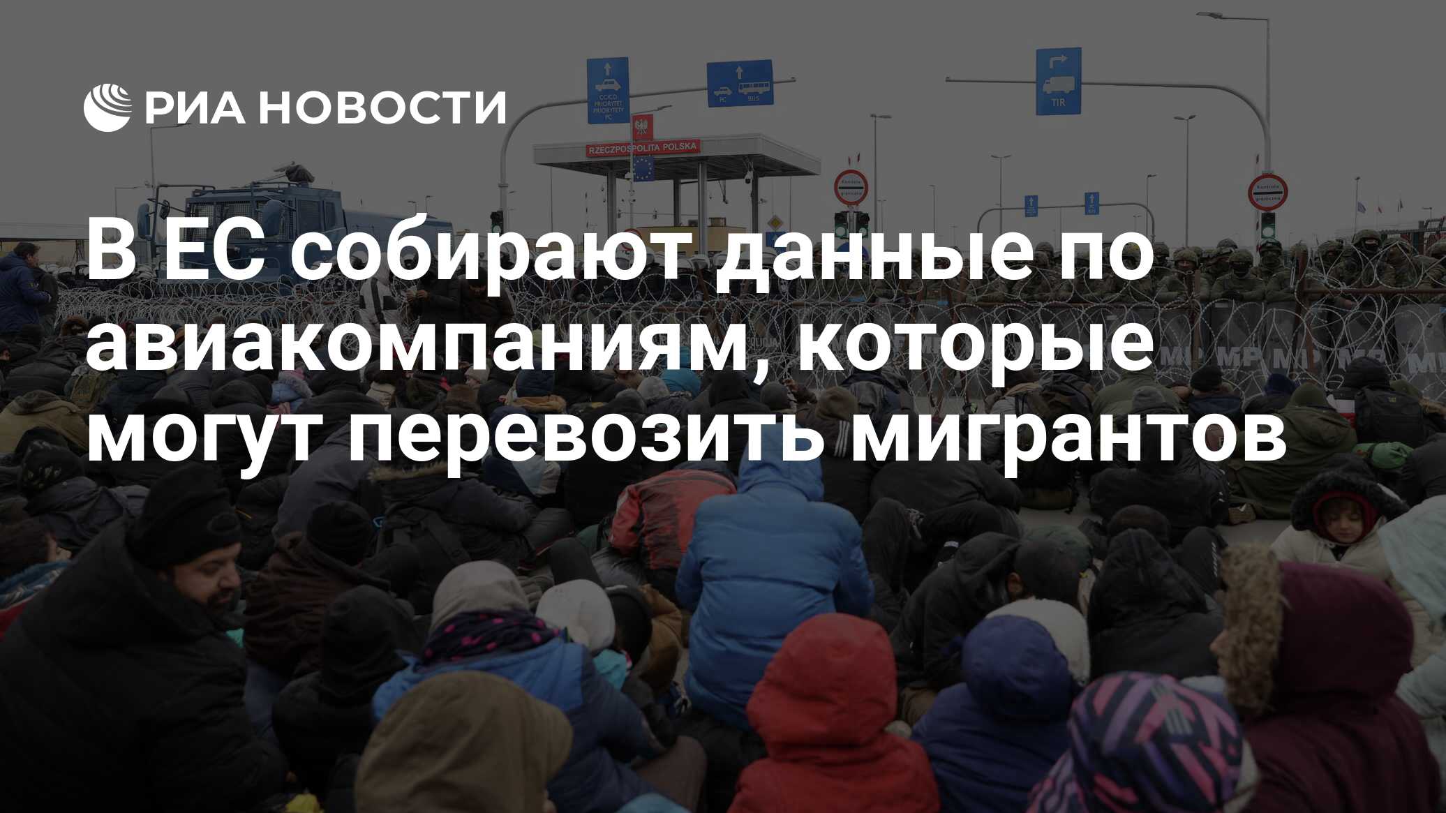 Поддержи запрет мигрантам перевозить свои семьи. Поддержи запрет мигрантам перевозить свои семьи