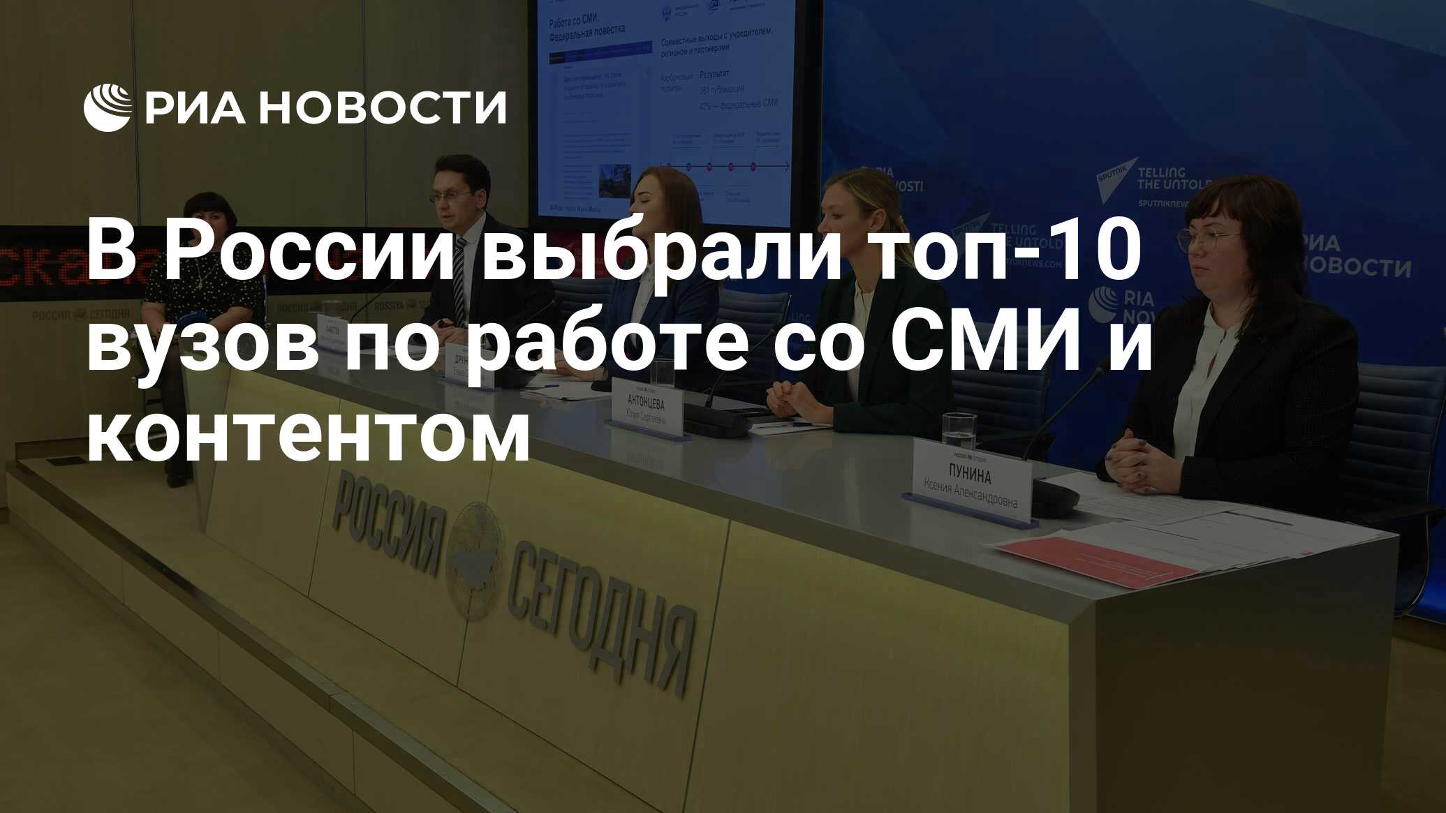 В России выбрали топ-10 вузов по работе со СМИ и контентом - РИА Новости,  15.11.2021