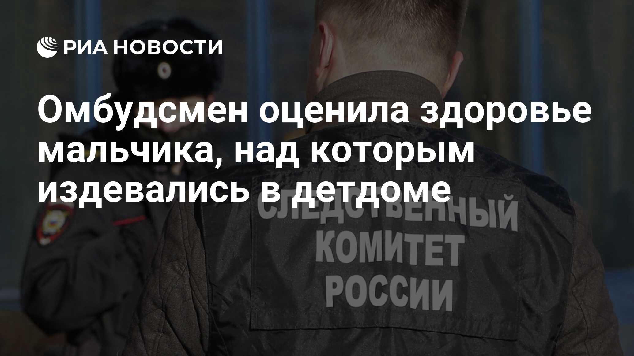 Омбудсмен оценила здоровье мальчика, над которым издевались в детдоме - РИА  Новости, 16.11.2021