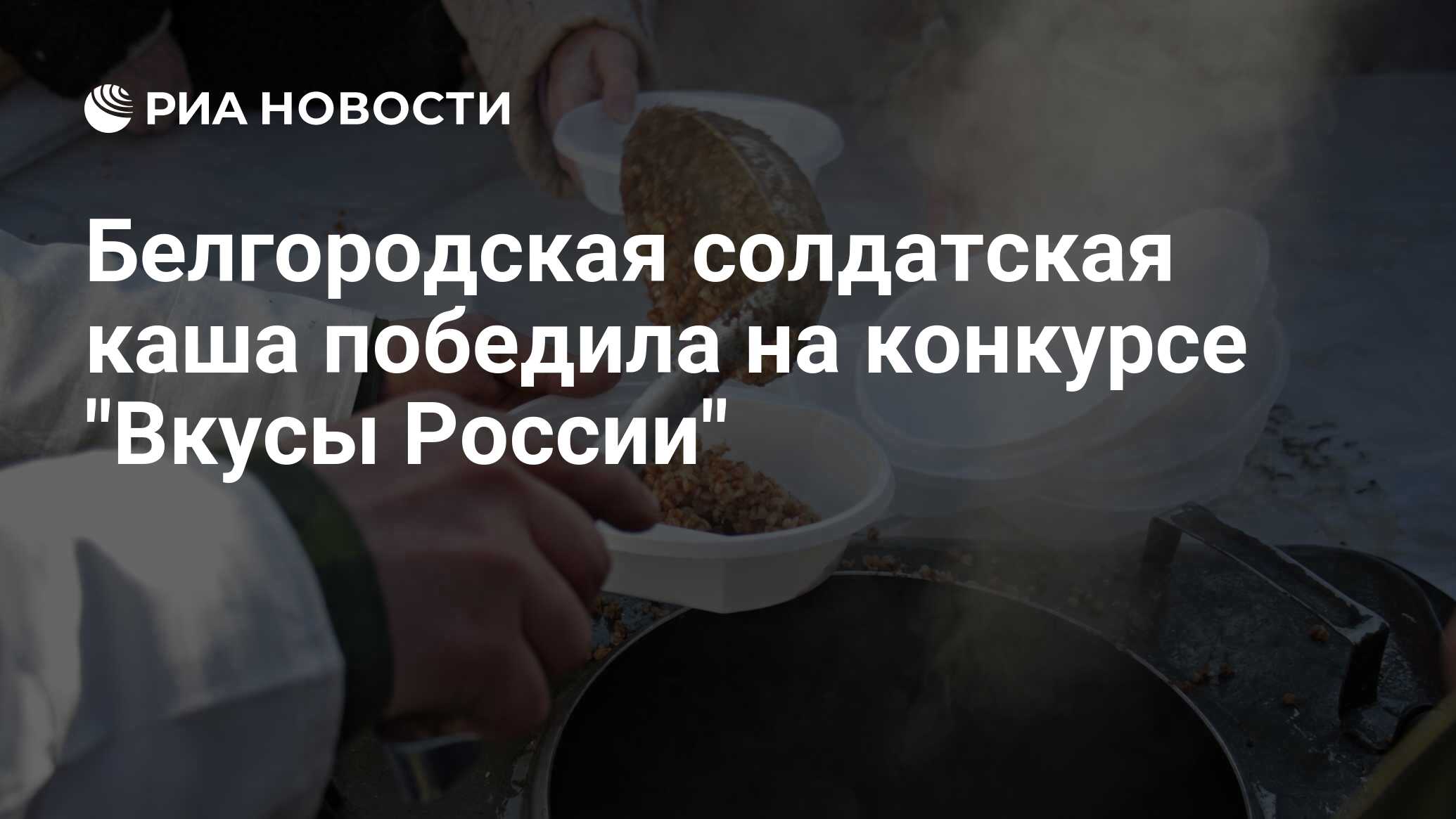 Белгородская солдатская каша победила на конкурсе 