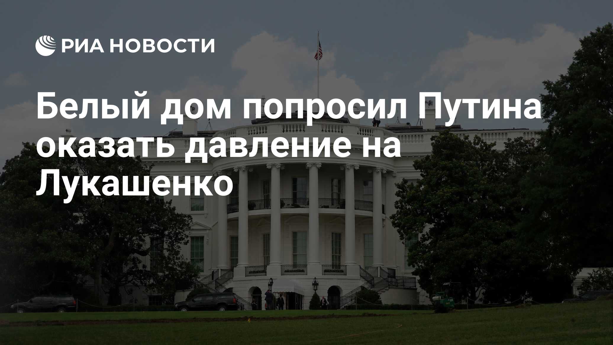 Белый дом попросил Путина оказать давление на Лукашенко - РИА Новости,  15.11.2021